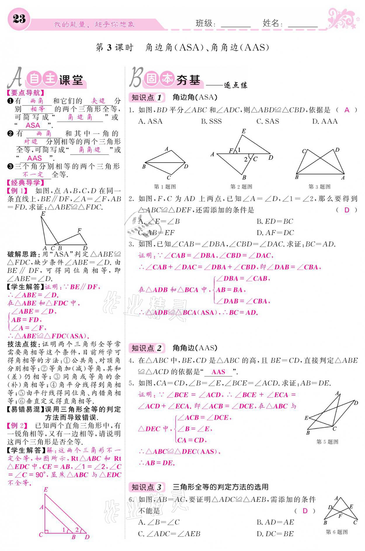 2021年课堂点睛八年级数学上册人教版宁夏专版 参考答案第23页