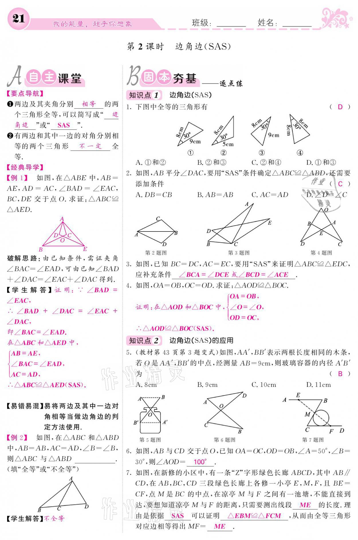 2021年课堂点睛八年级数学上册人教版宁夏专版 参考答案第21页