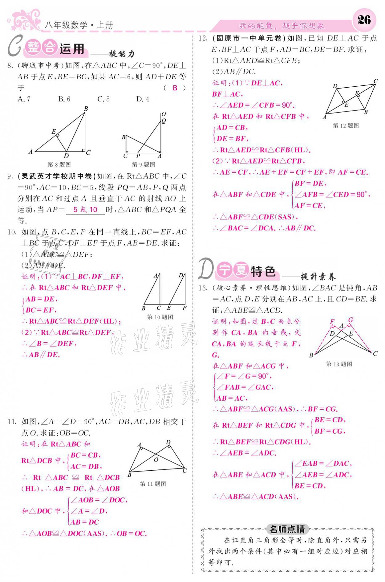 2021年课堂点睛八年级数学上册人教版宁夏专版 参考答案第26页