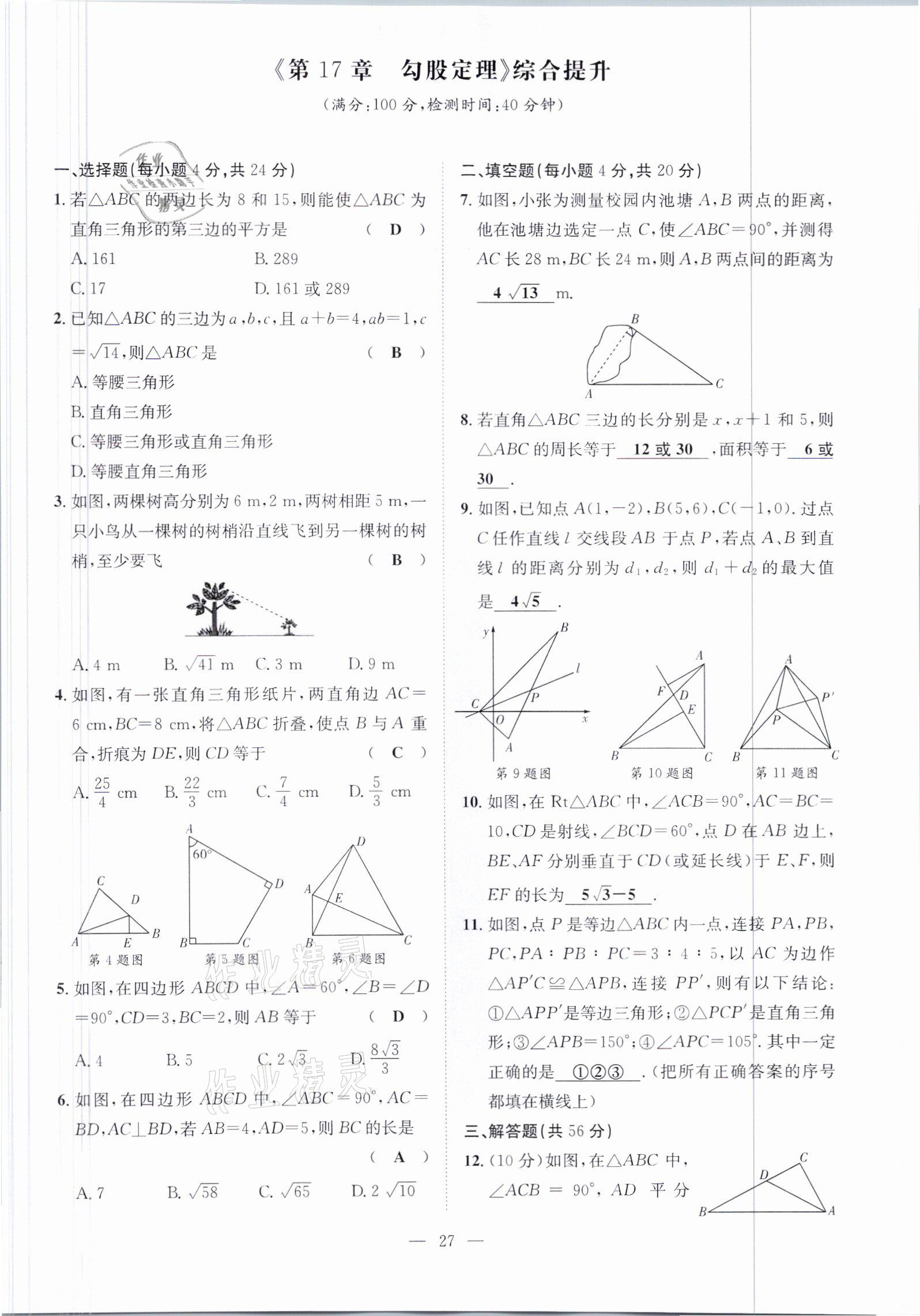 2021年鋒芒文化名校金卷八年級數(shù)學下冊人教版重慶專版 參考答案第27頁