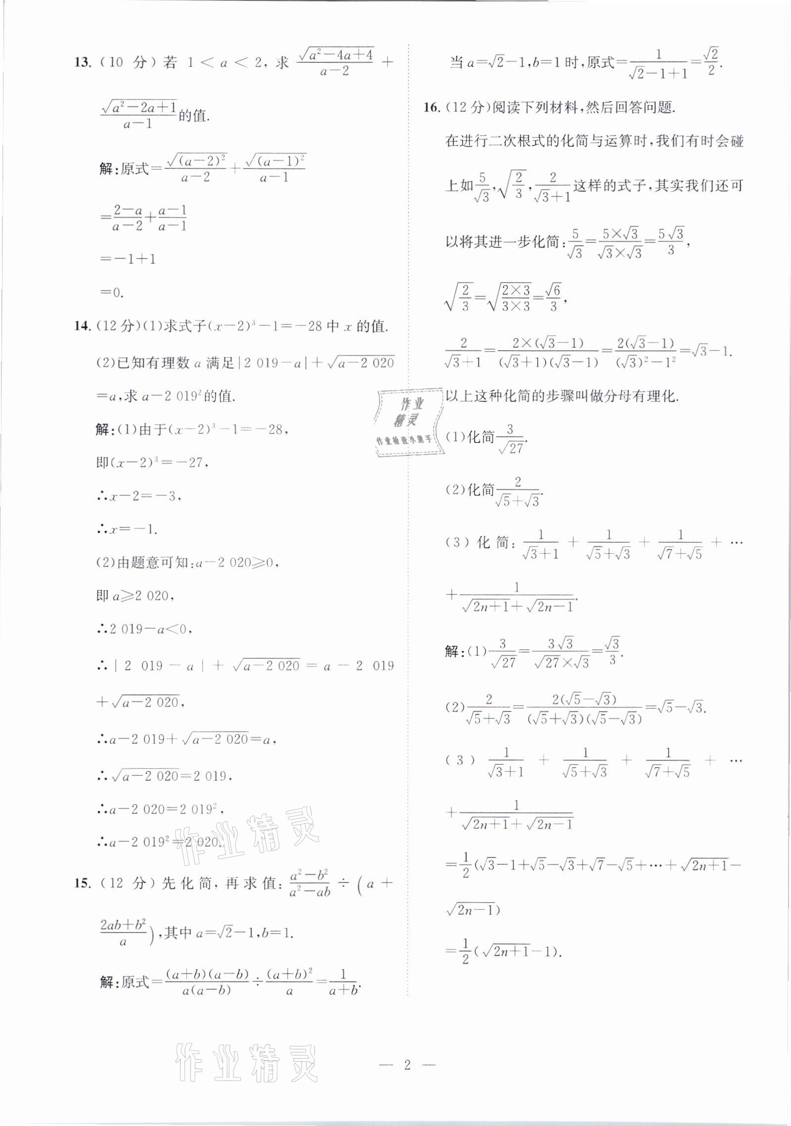 2021年鋒芒文化名校金卷八年級數(shù)學下冊人教版重慶專版 參考答案第2頁