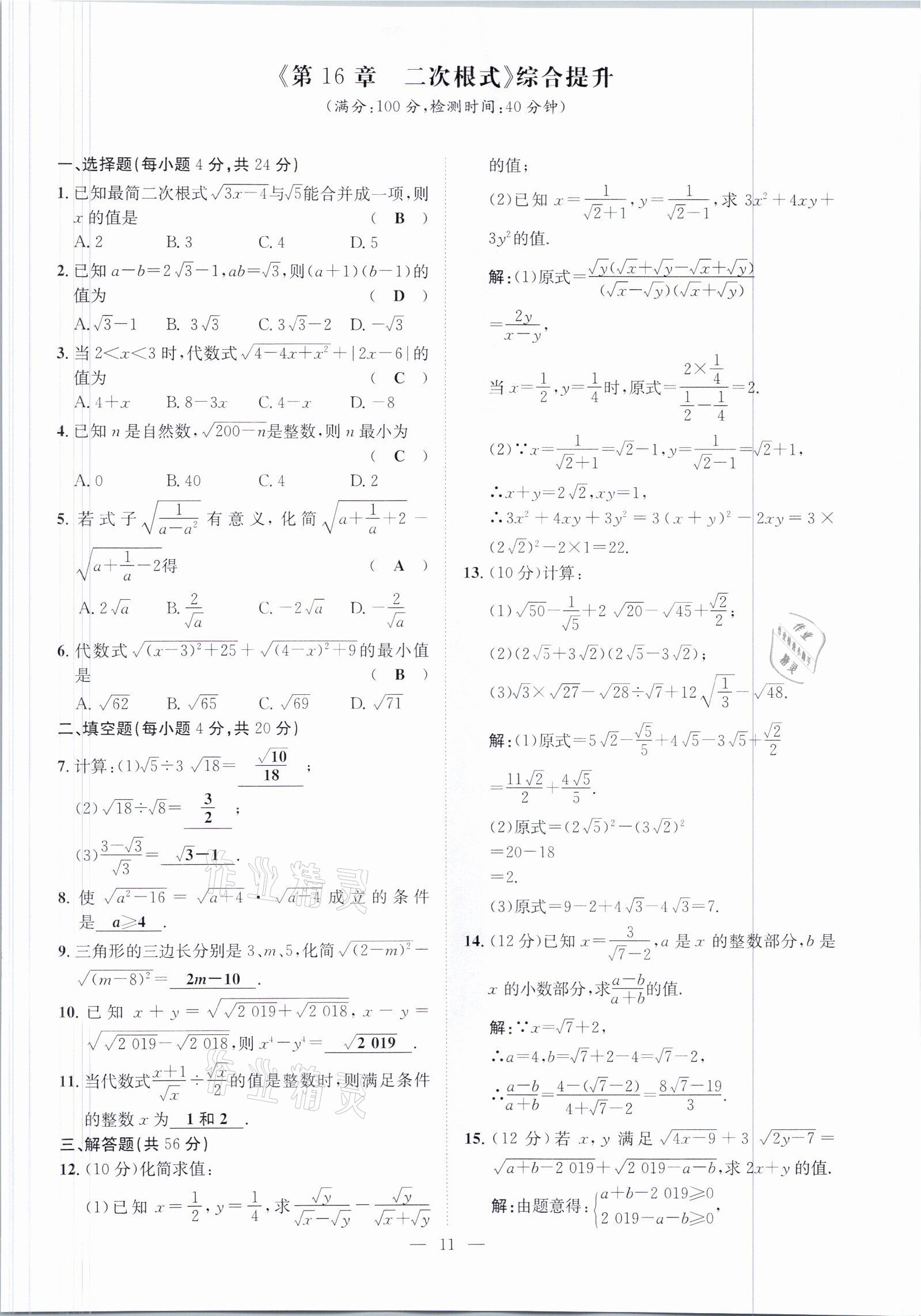 2021年鋒芒文化名校金卷八年級數學下冊人教版重慶專版 參考答案第11頁