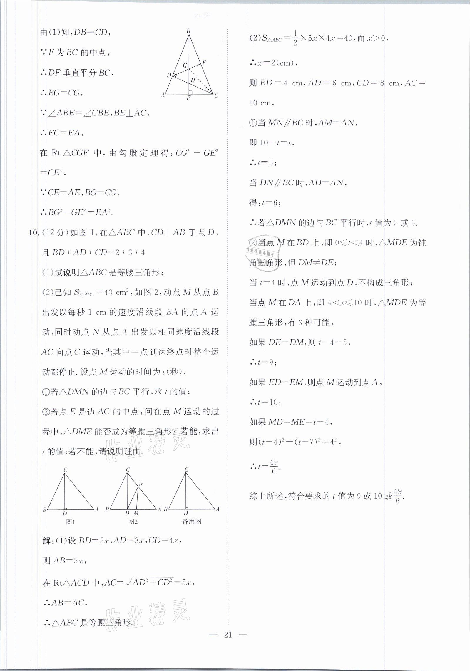 2021年鋒芒文化名校金卷八年級數(shù)學下冊人教版重慶專版 參考答案第21頁