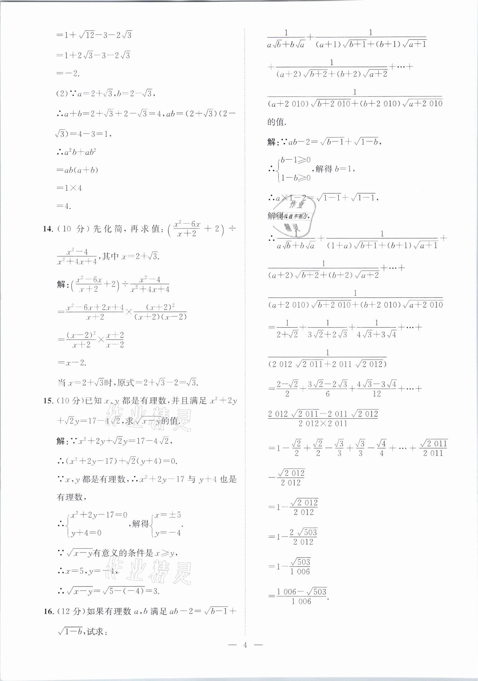 2021年鋒芒文化名校金卷八年級(jí)數(shù)學(xué)下冊人教版重慶專版 參考答案第4頁