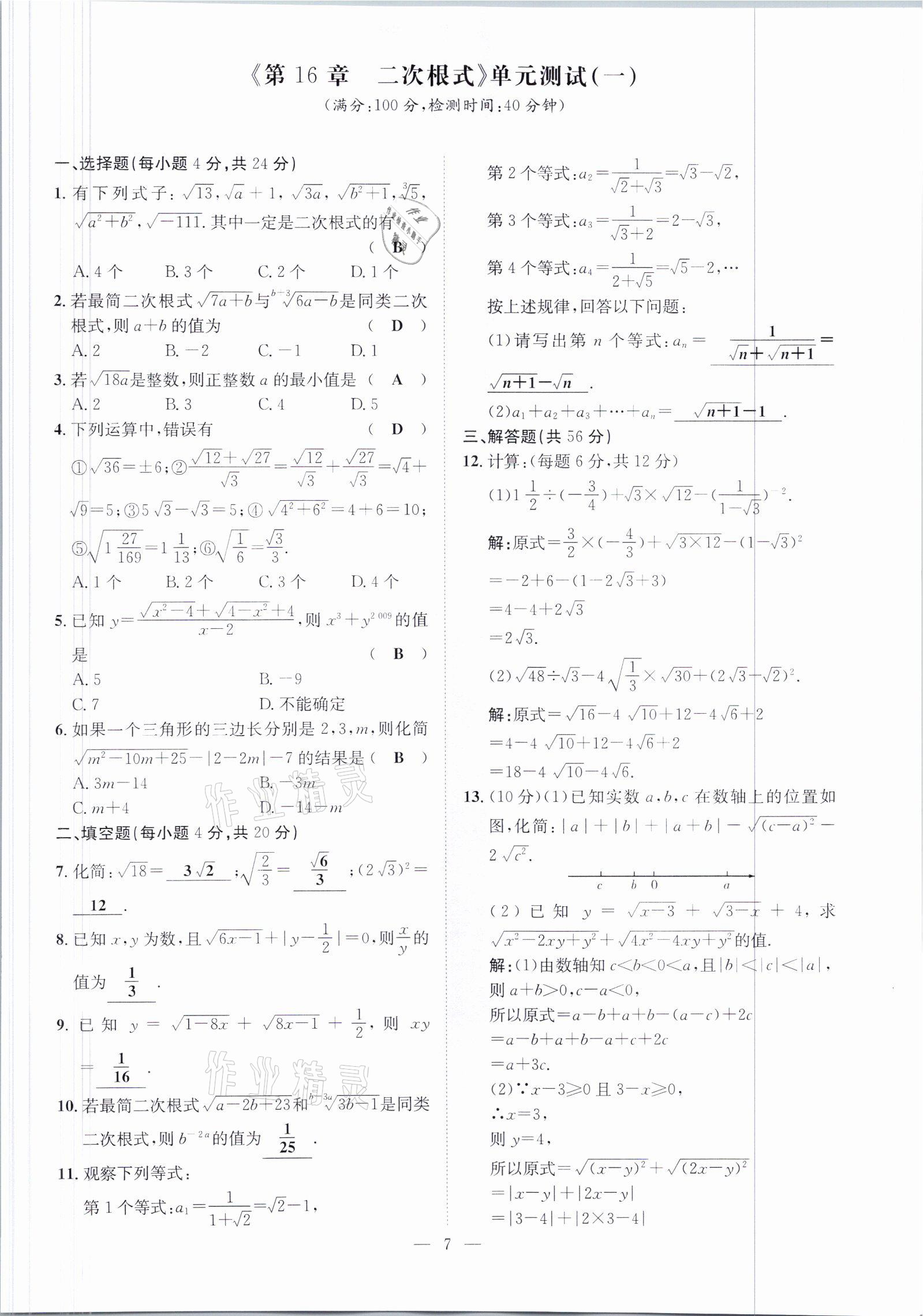 2021年鋒芒文化名校金卷八年級(jí)數(shù)學(xué)下冊(cè)人教版重慶專版 參考答案第7頁