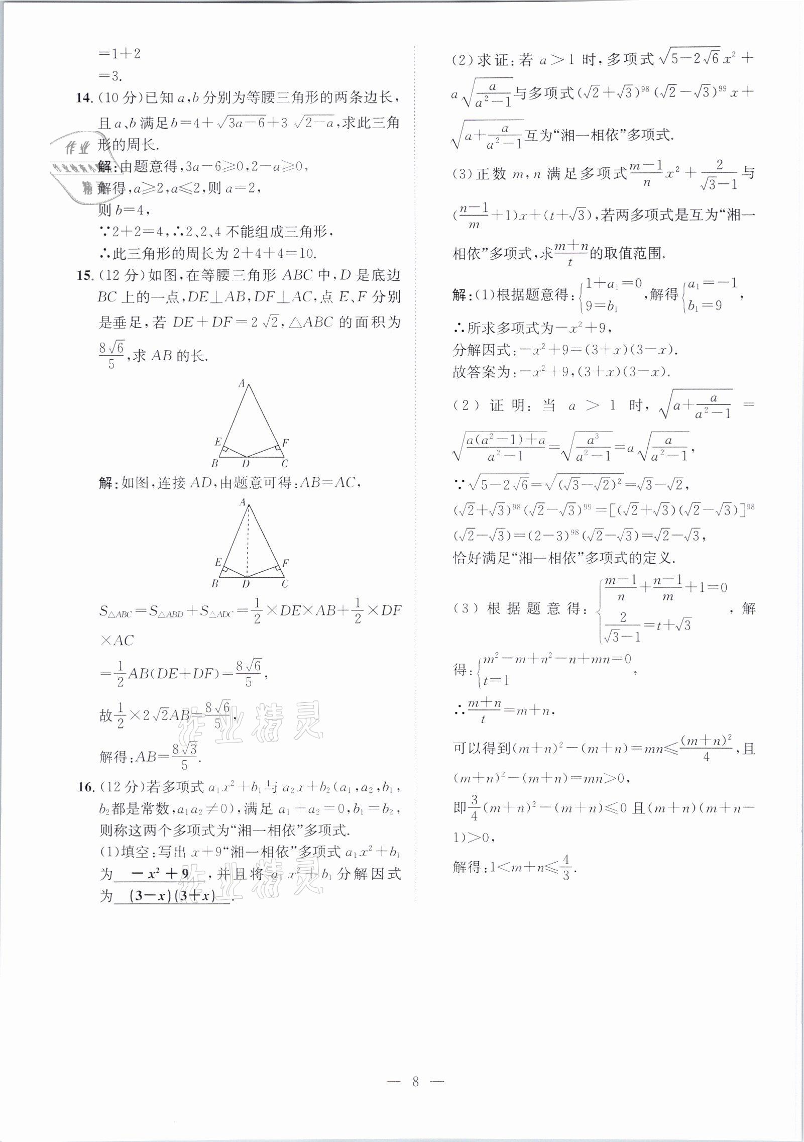2021年鋒芒文化名校金卷八年級數(shù)學(xué)下冊人教版重慶專版 參考答案第8頁