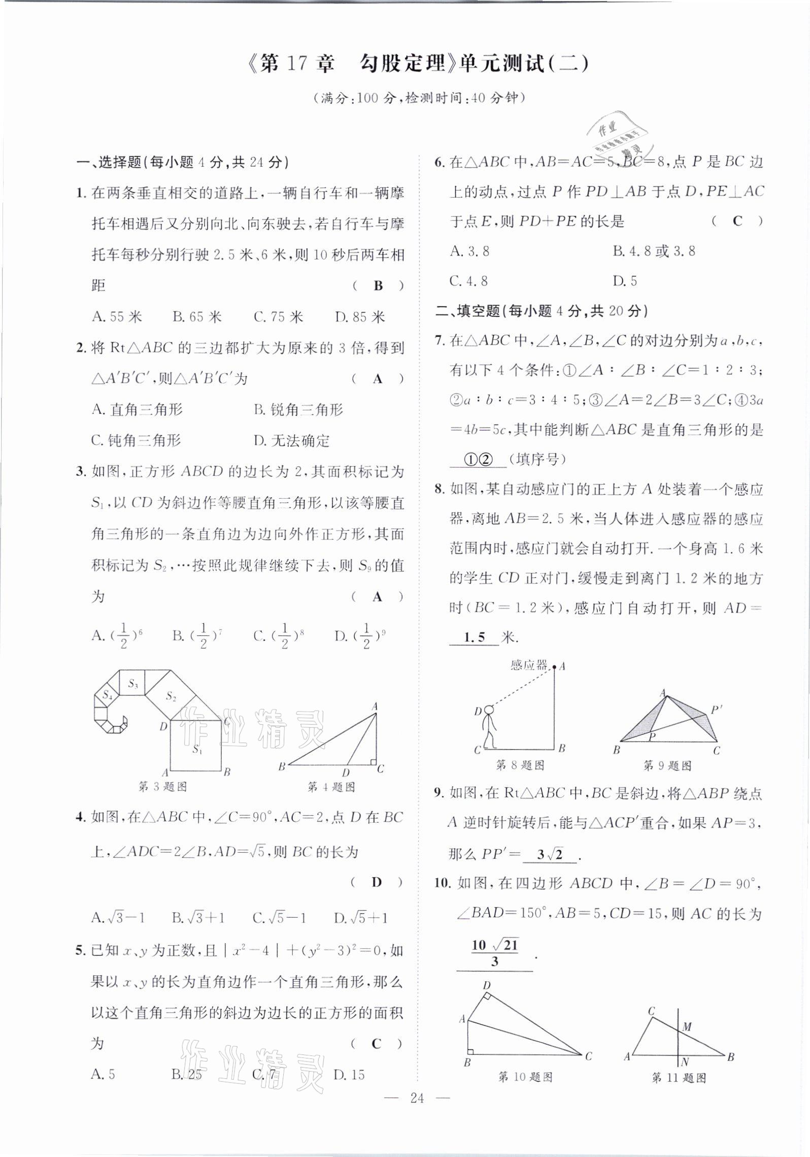 2021年鋒芒文化名校金卷八年級數(shù)學下冊人教版重慶專版 參考答案第24頁