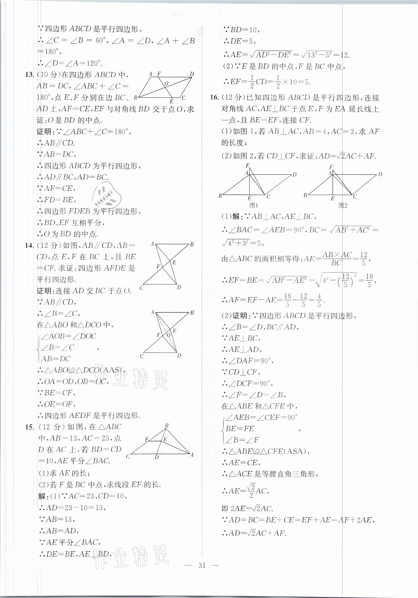 2021年鋒芒文化名校金卷八年級(jí)數(shù)學(xué)下冊(cè)人教版重慶專版 參考答案第31頁