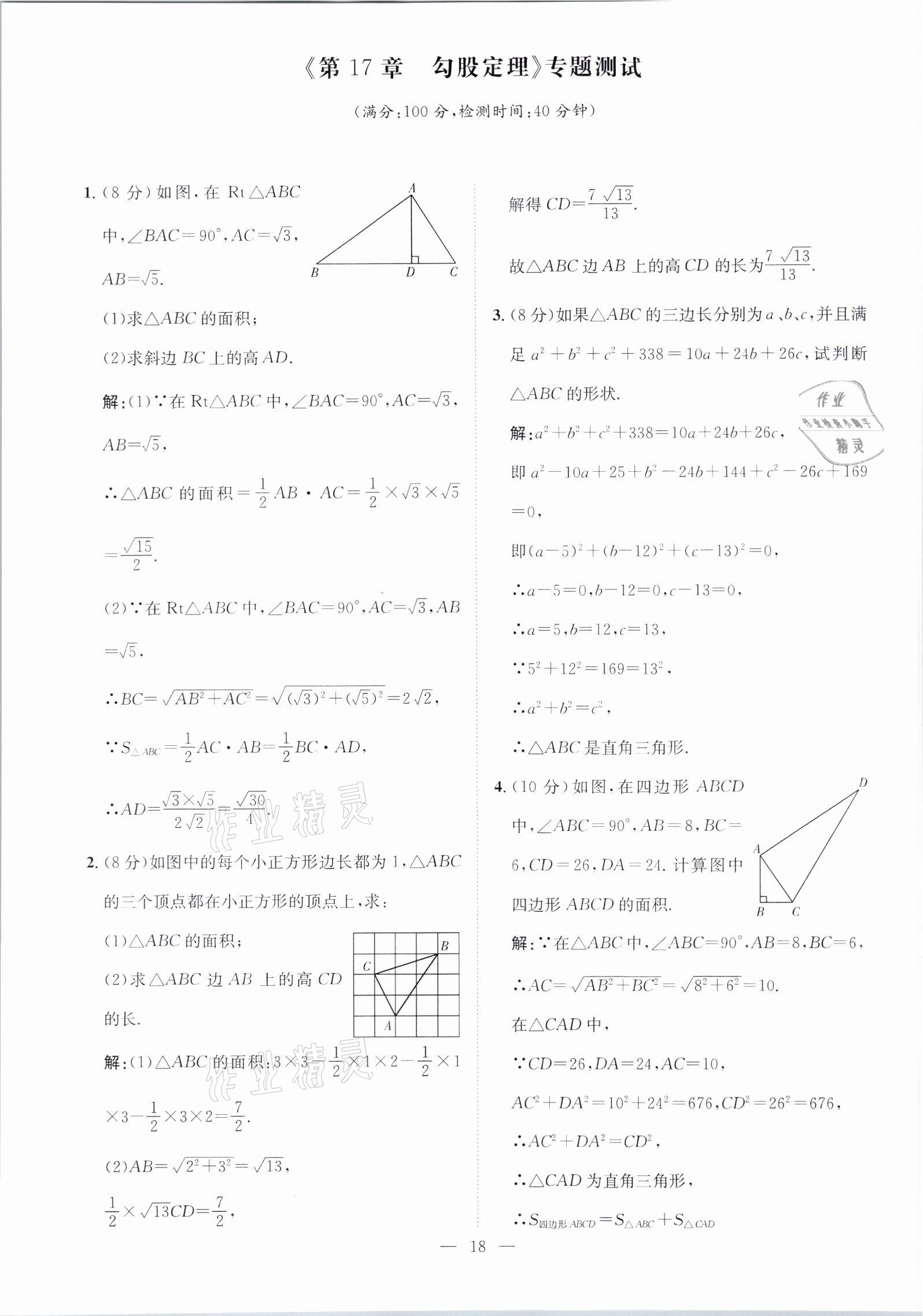 2021年鋒芒文化名校金卷八年級數(shù)學下冊人教版重慶專版 參考答案第18頁
