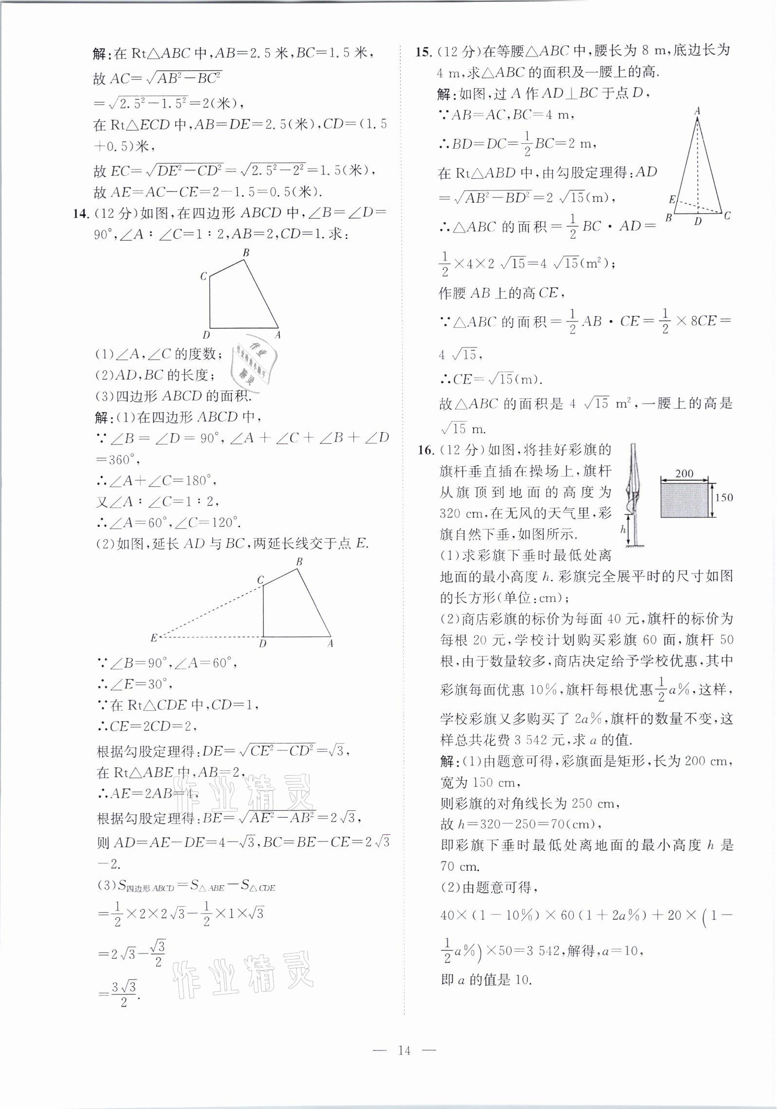 2021年鋒芒文化名校金卷八年級(jí)數(shù)學(xué)下冊(cè)人教版重慶專版 參考答案第14頁