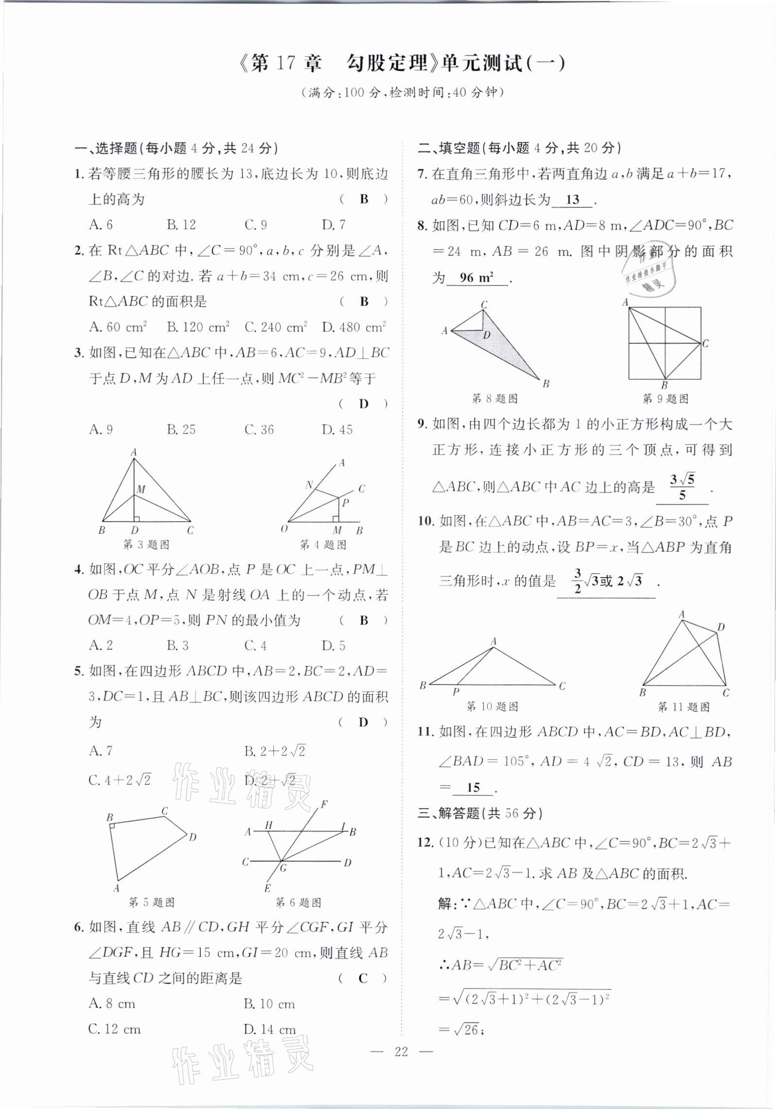 2021年鋒芒文化名校金卷八年級數(shù)學(xué)下冊人教版重慶專版 參考答案第22頁
