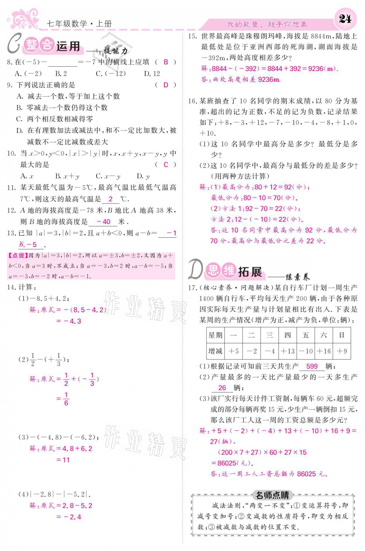 2021年課堂點(diǎn)睛七年級(jí)數(shù)學(xué)上冊(cè)北師大版寧夏專(zhuān)版 參考答案第24頁(yè)