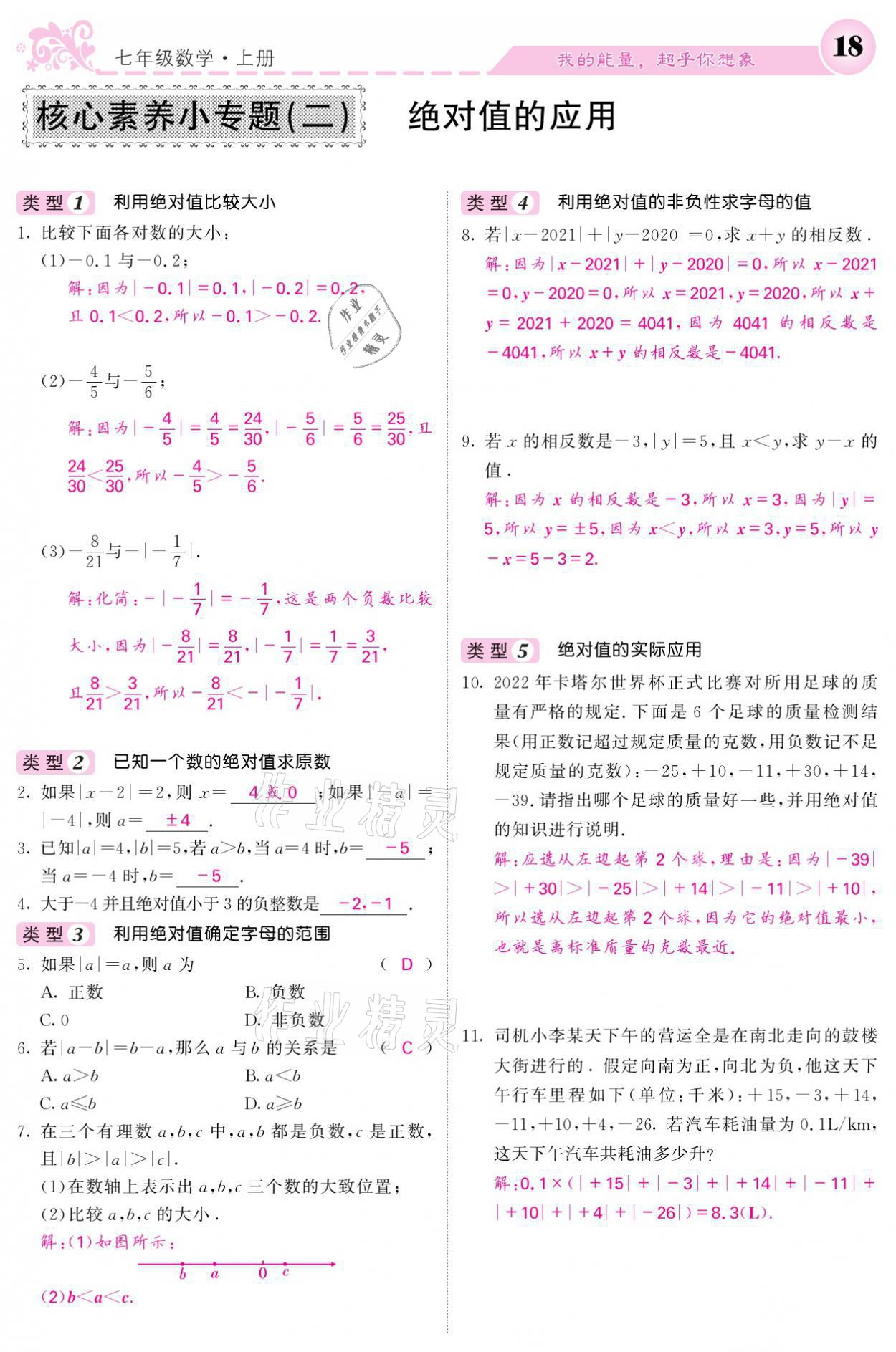 2021年課堂點(diǎn)睛七年級(jí)數(shù)學(xué)上冊(cè)北師大版寧夏專版 參考答案第18頁(yè)