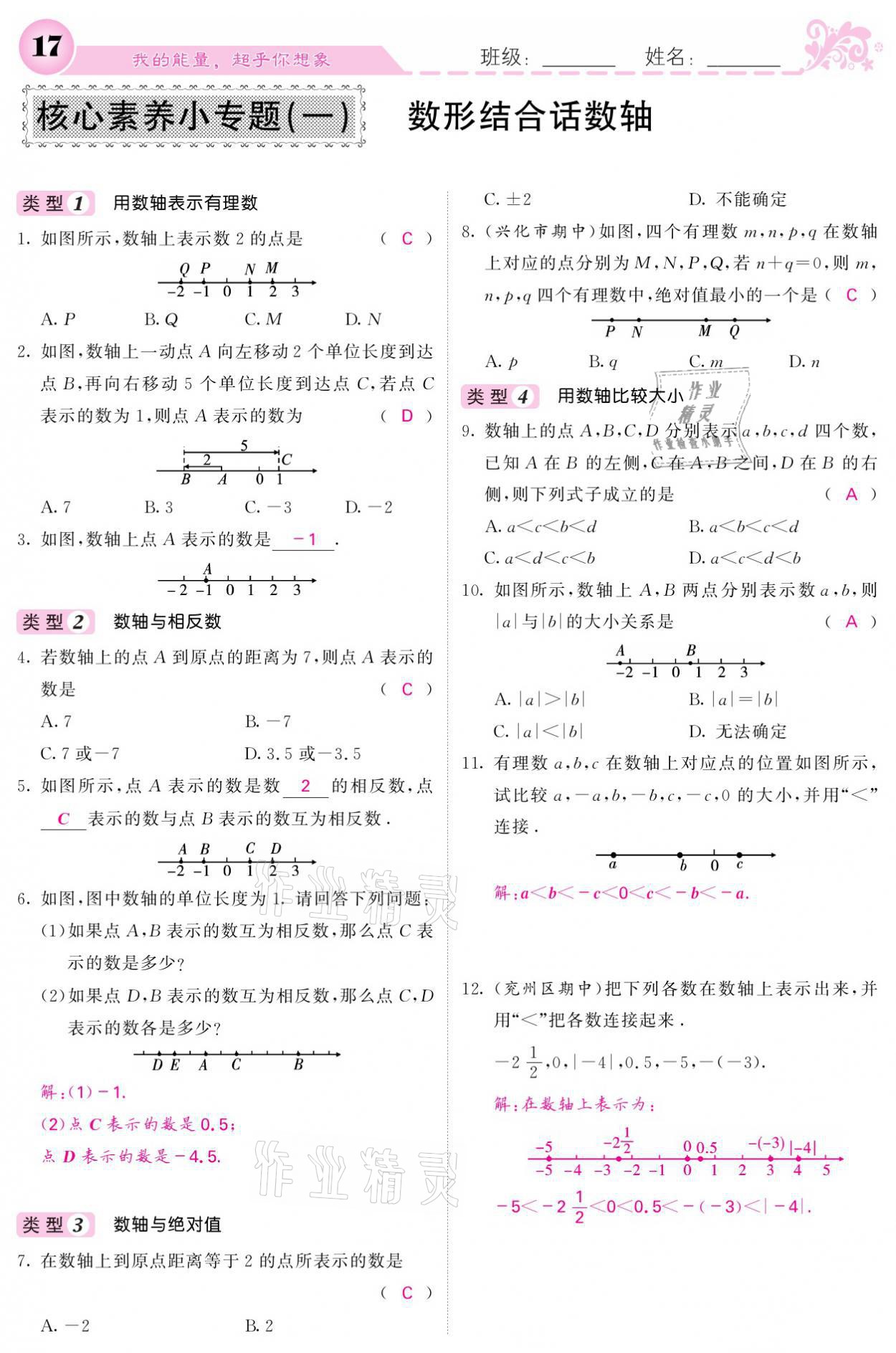 2021年課堂點睛七年級數(shù)學上冊北師大版寧夏專版 參考答案第17頁