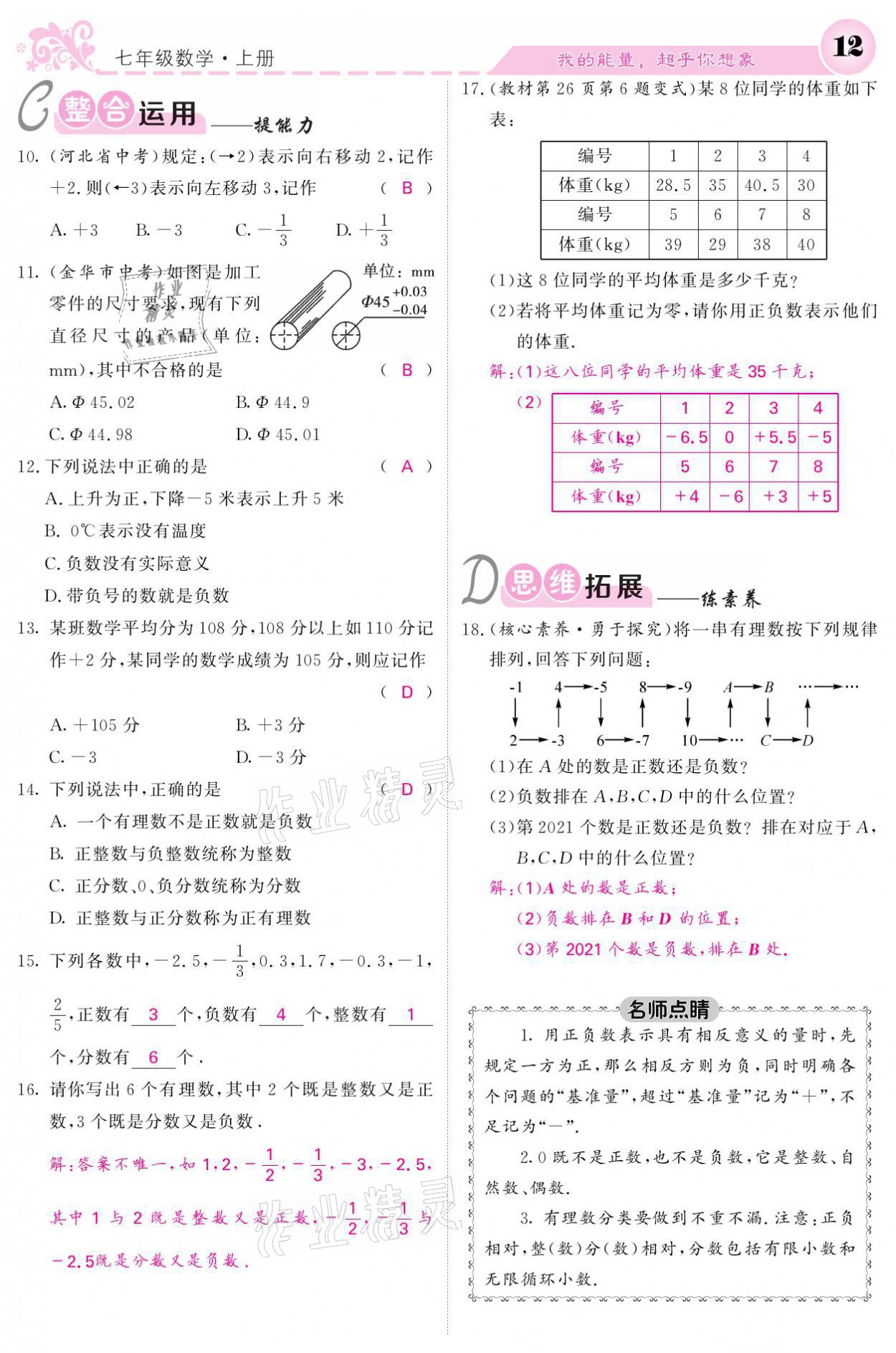 2021年課堂點(diǎn)睛七年級(jí)數(shù)學(xué)上冊(cè)北師大版寧夏專版 參考答案第12頁(yè)