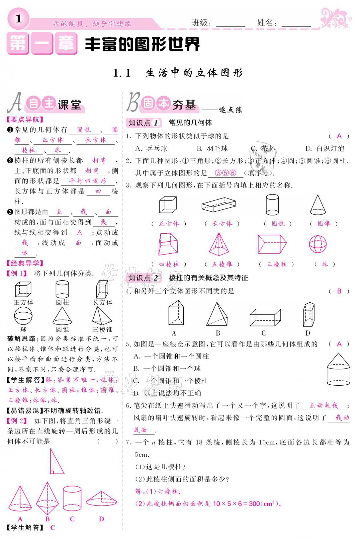 2021年課堂點(diǎn)睛七年級(jí)數(shù)學(xué)上冊(cè)北師大版寧夏專版 參考答案第1頁