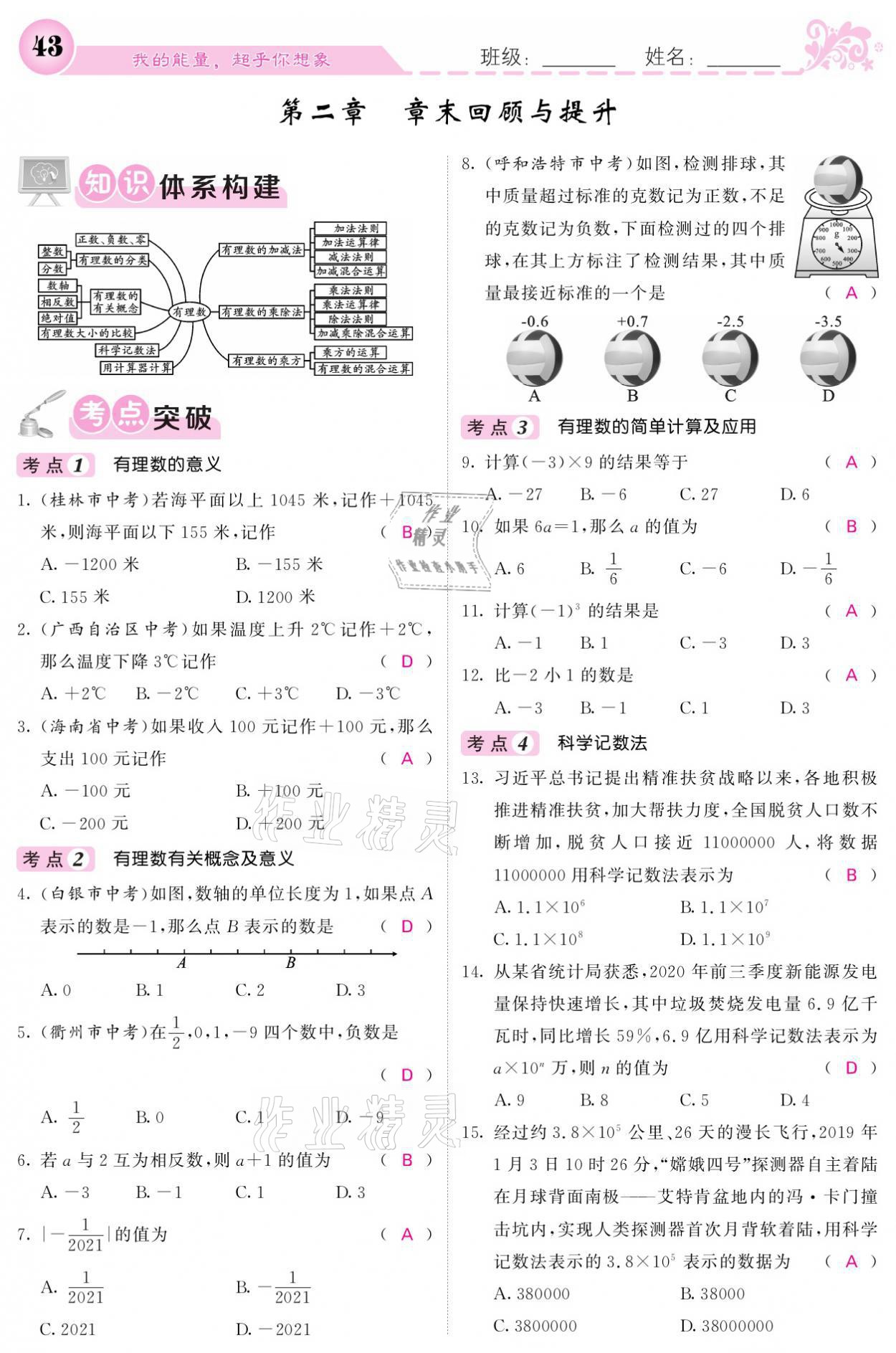 2021年課堂點(diǎn)睛七年級(jí)數(shù)學(xué)上冊(cè)北師大版寧夏專版 參考答案第43頁