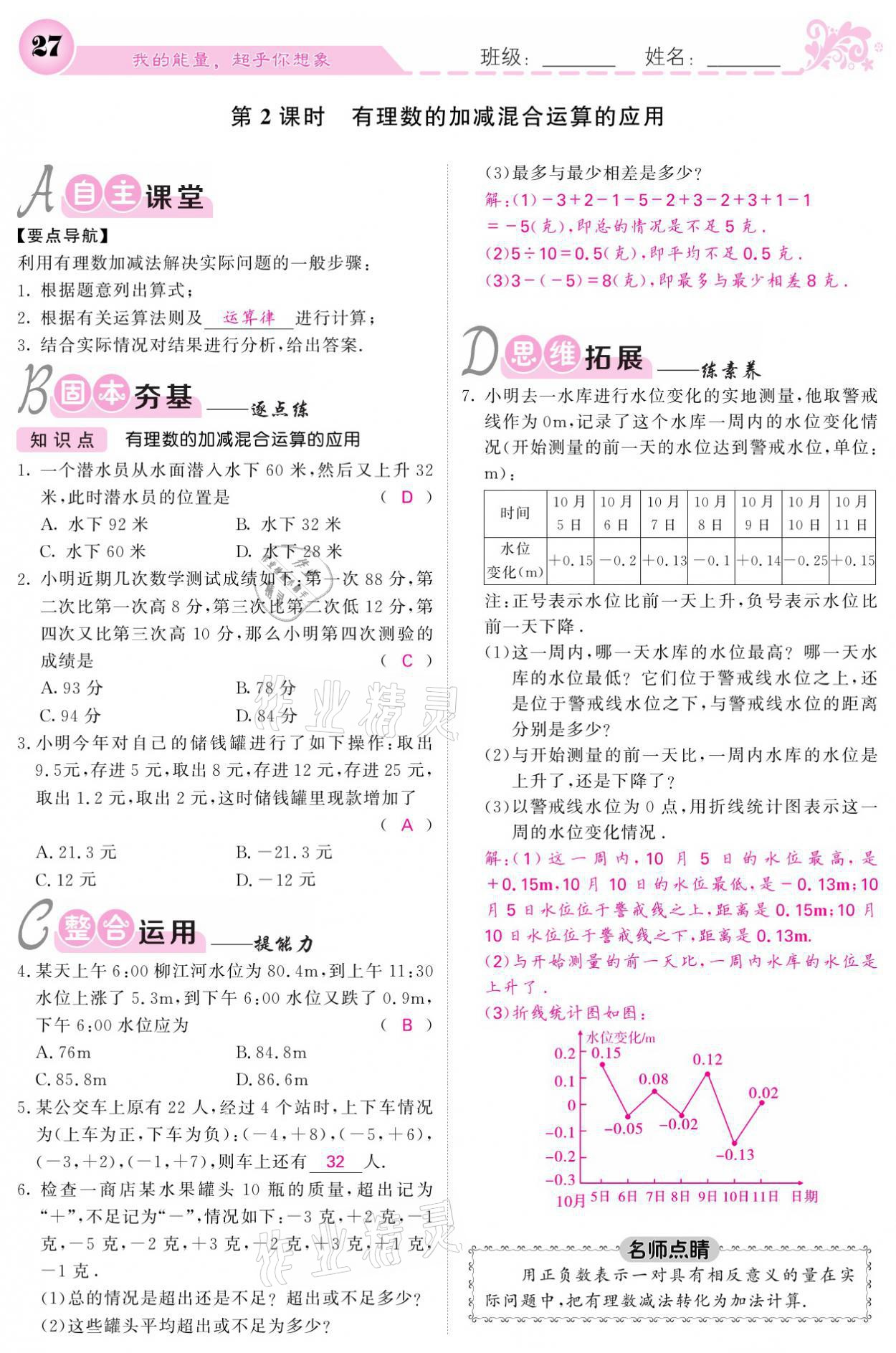 2021年課堂點睛七年級數(shù)學上冊北師大版寧夏專版 參考答案第27頁