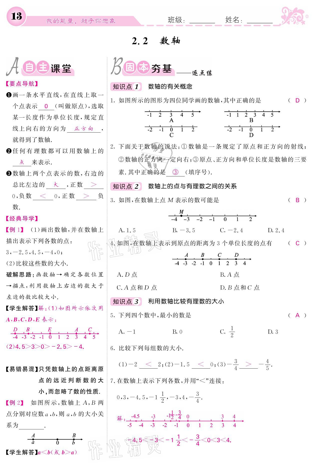 2021年課堂點(diǎn)睛七年級(jí)數(shù)學(xué)上冊(cè)北師大版寧夏專版 參考答案第13頁(yè)