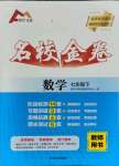 2021年鋒芒文化名校金卷七年級數學下冊人教版重慶專版