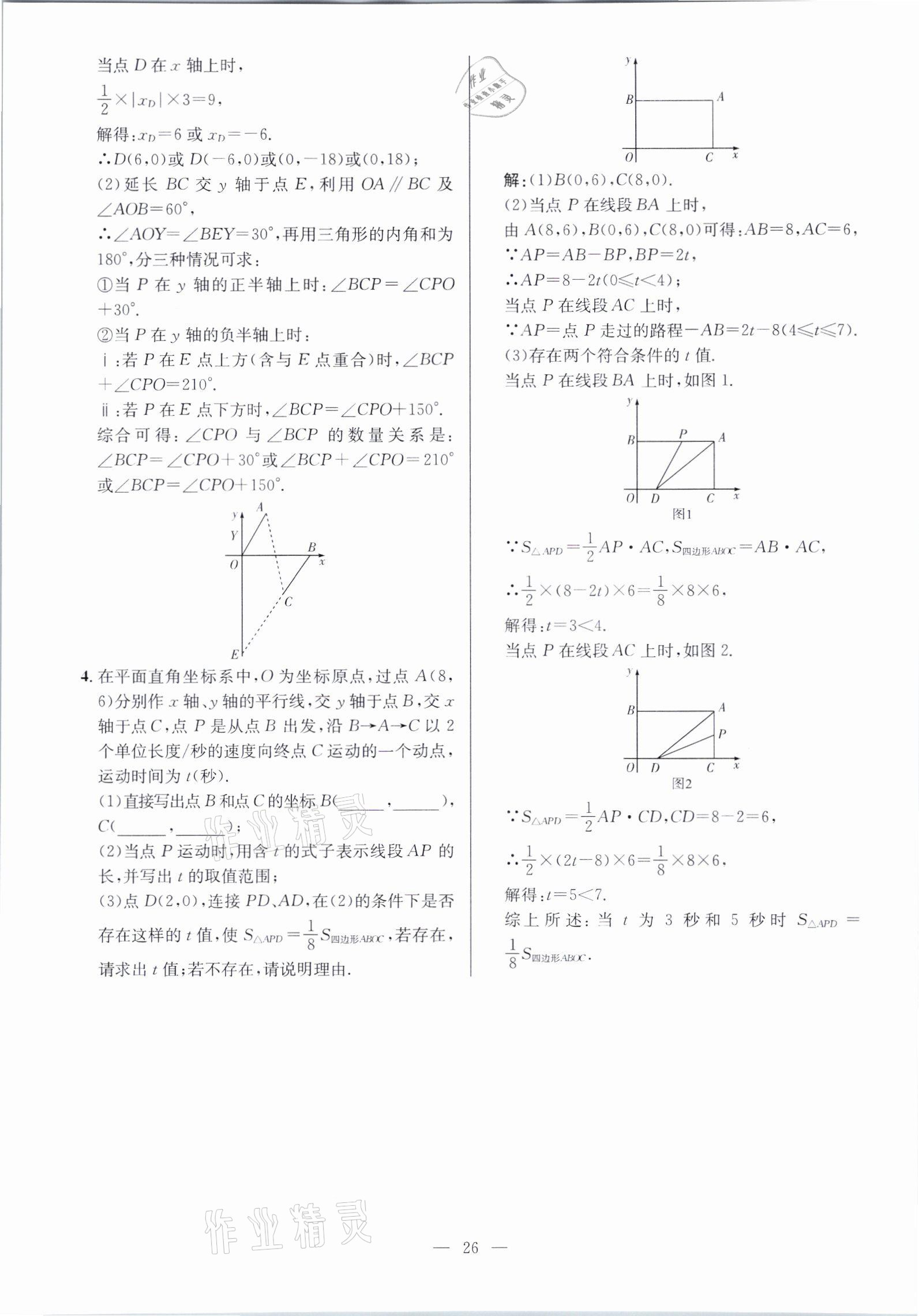 2021年鋒芒文化名校金卷七年級數學下冊人教版重慶專版 參考答案第26頁