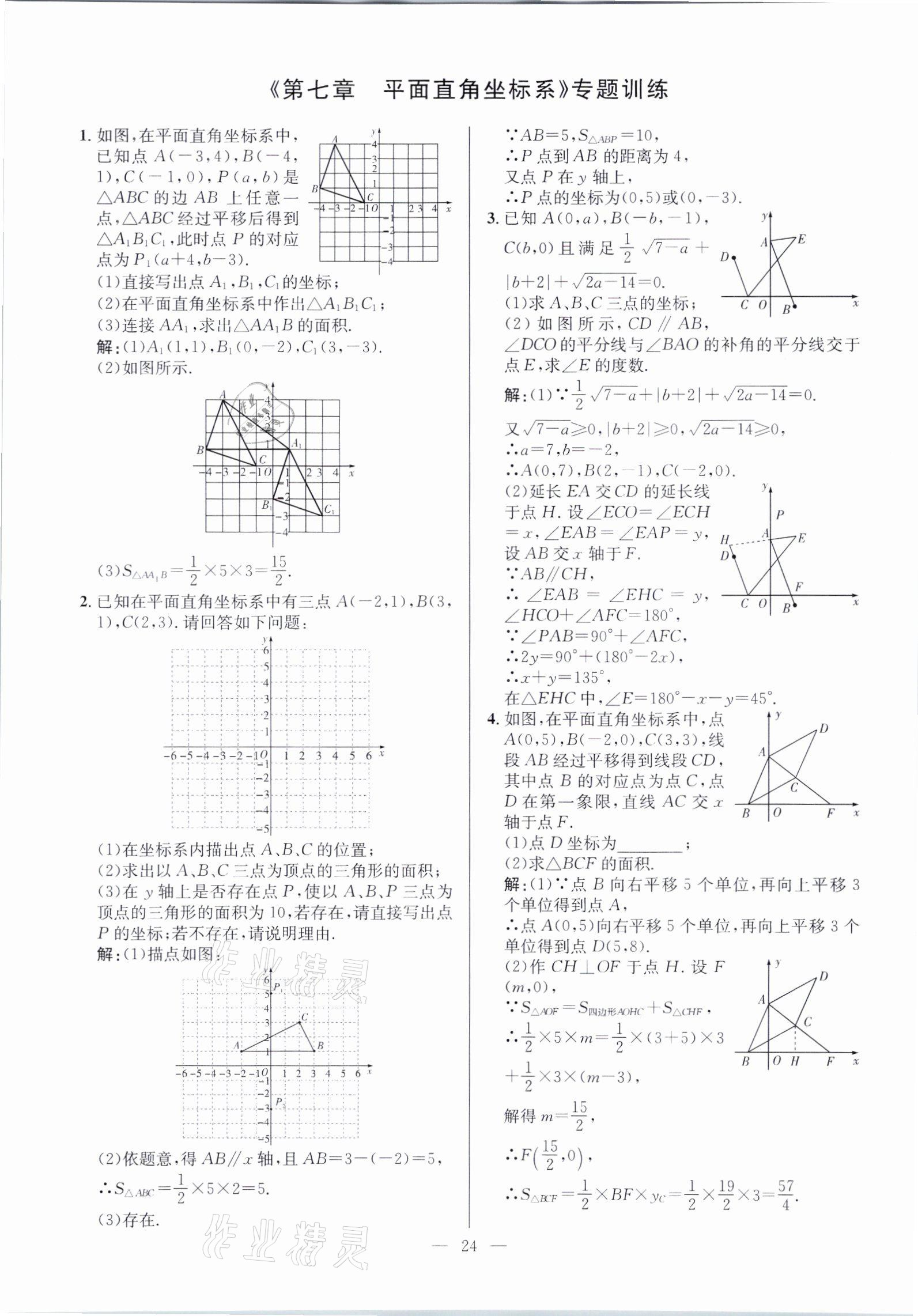 2021年鋒芒文化名校金卷七年級(jí)數(shù)學(xué)下冊(cè)人教版重慶專版 參考答案第24頁(yè)