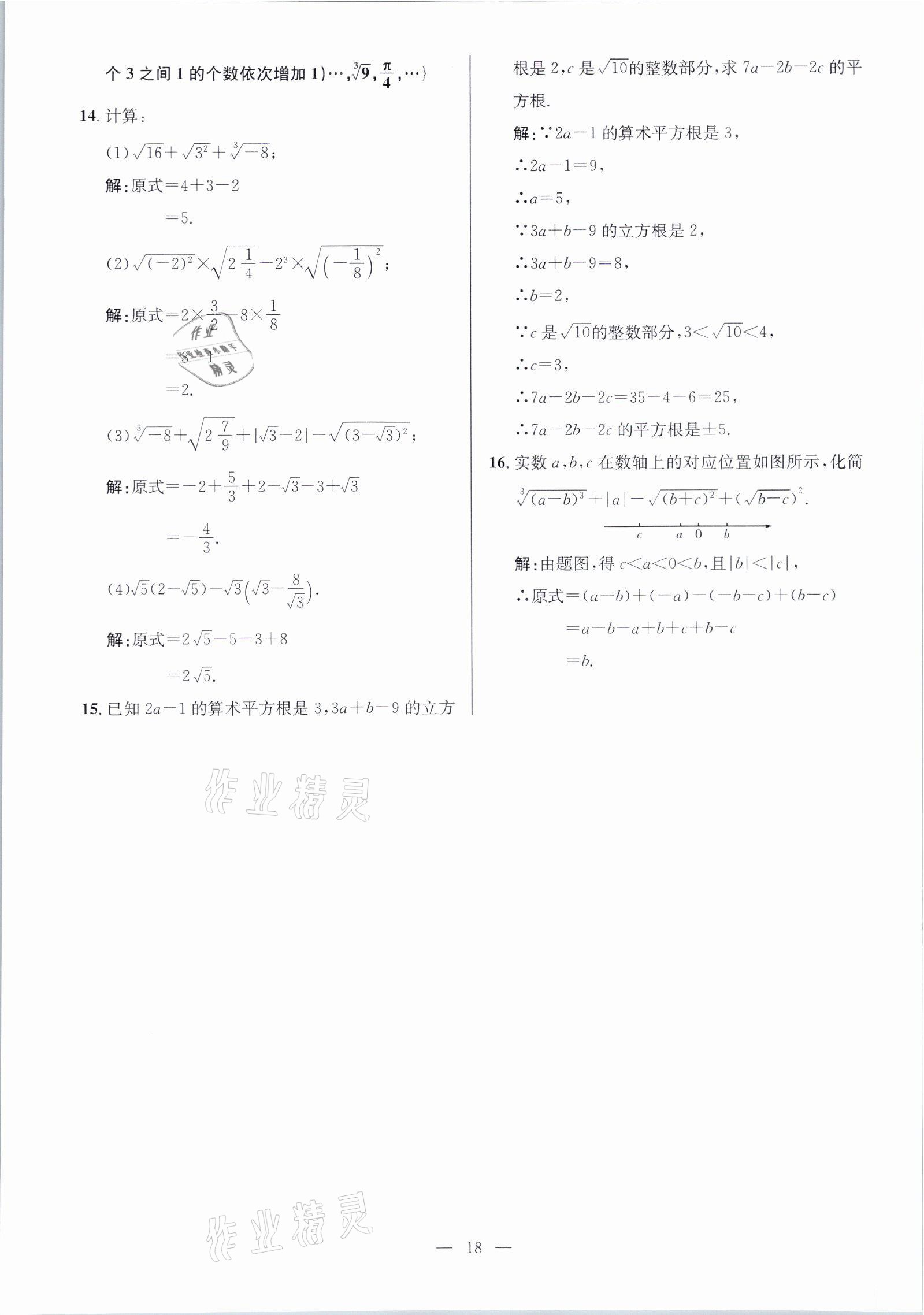 2021年鋒芒文化名校金卷七年級數學下冊人教版重慶專版 參考答案第18頁
