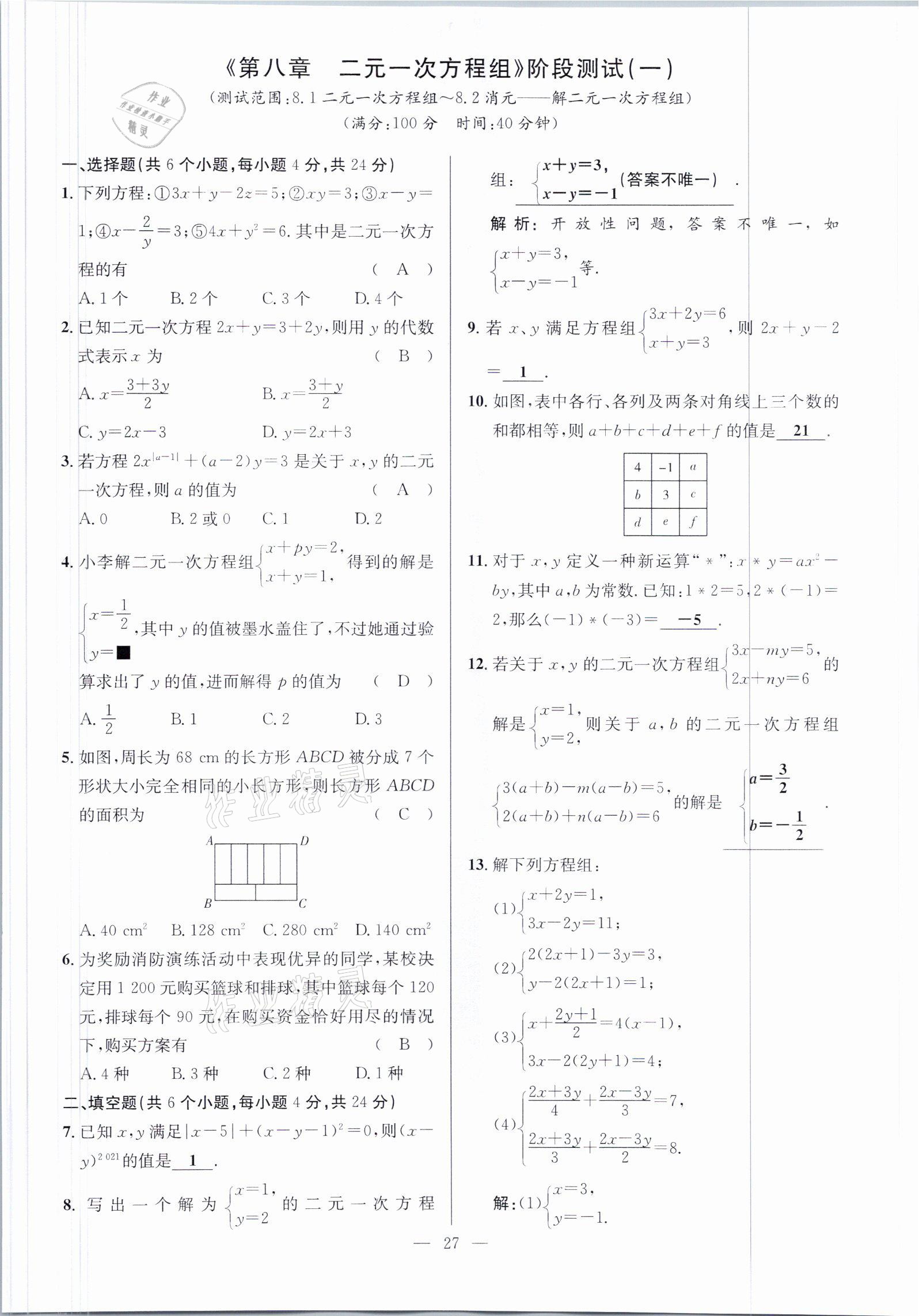 2021年鋒芒文化名校金卷七年級數學下冊人教版重慶專版 參考答案第27頁