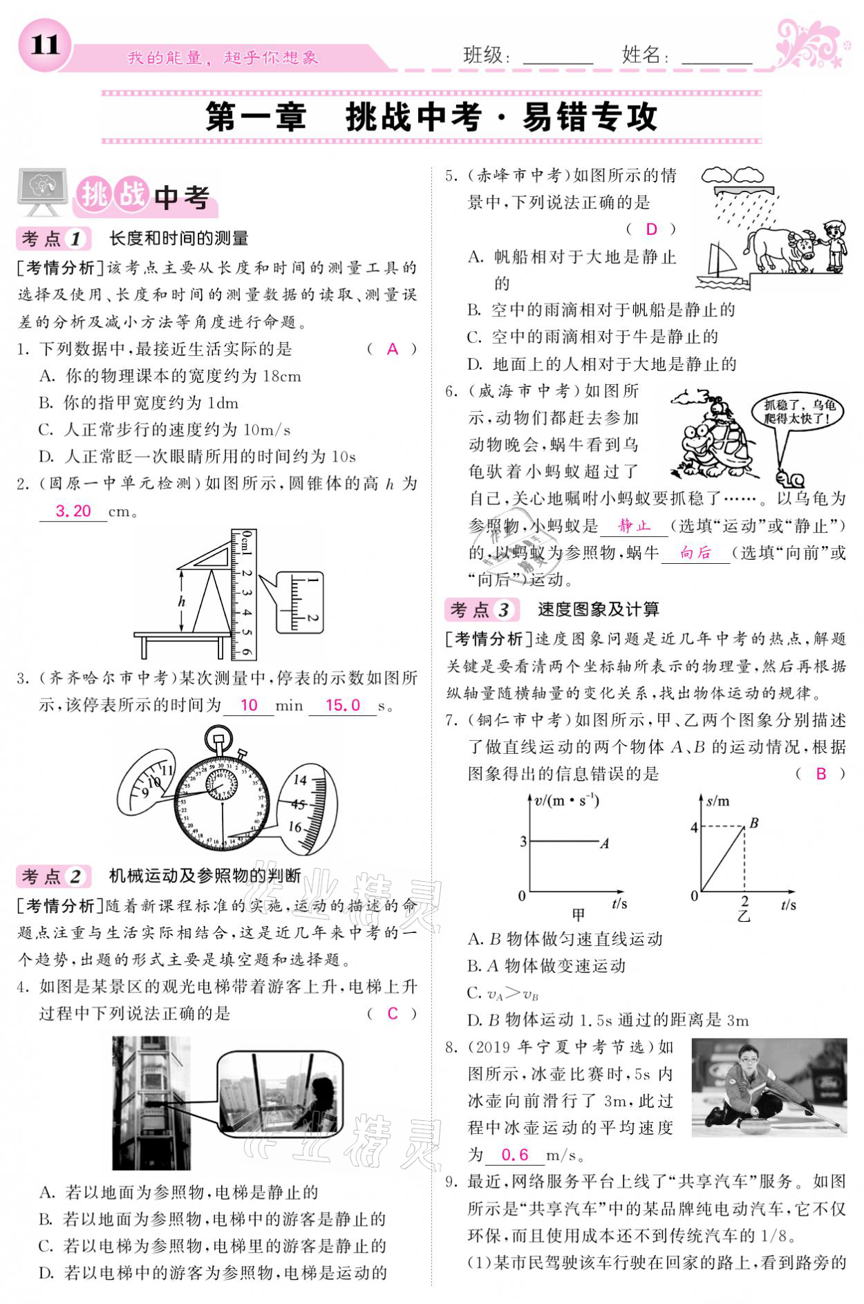 2021年课堂点睛八年级物理上册人教版宁夏专版 参考答案第11页