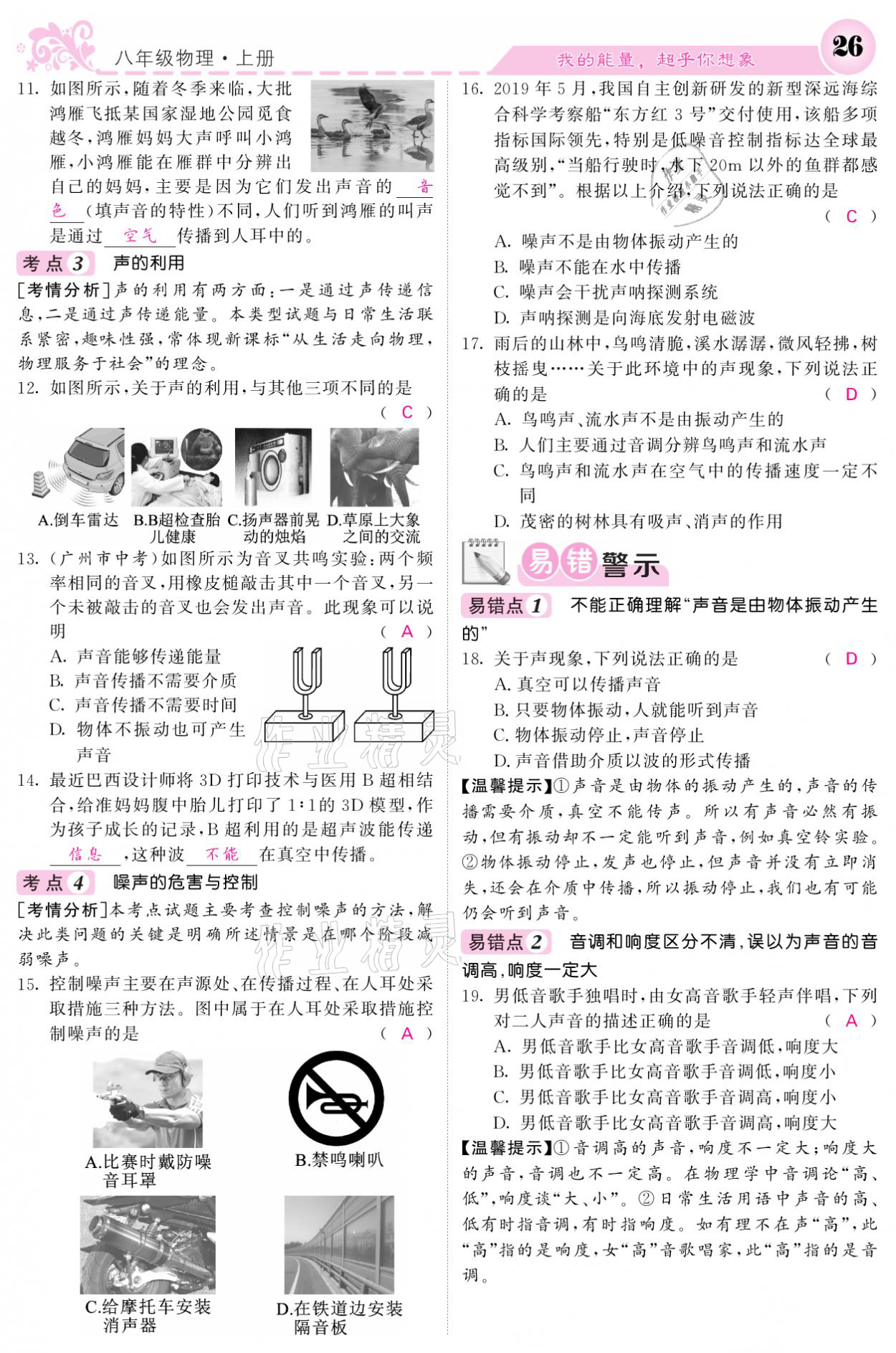 2021年課堂點睛八年級物理上冊人教版寧夏專版 參考答案第26頁