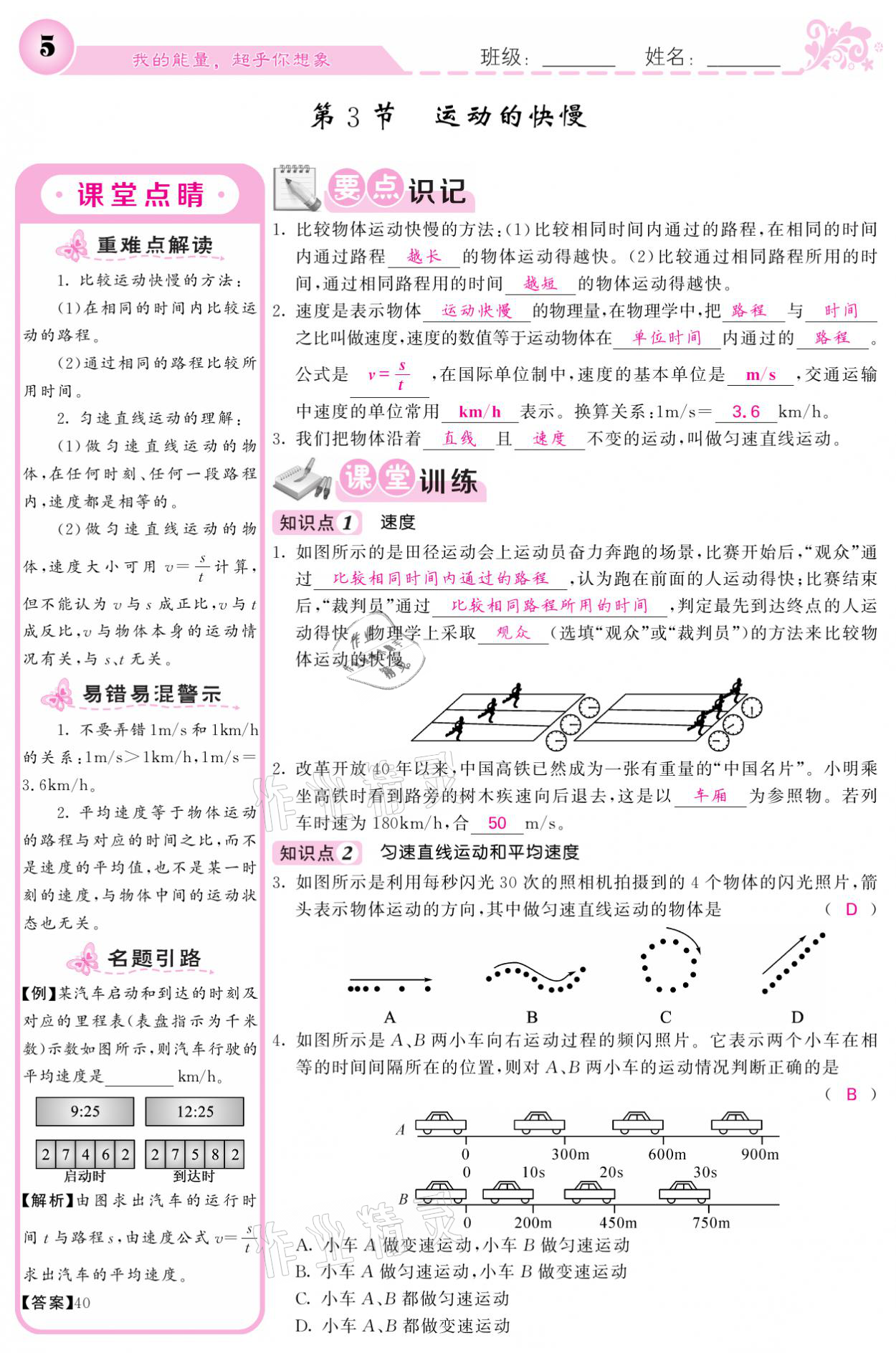 2021年課堂點睛八年級物理上冊人教版寧夏專版 參考答案第5頁