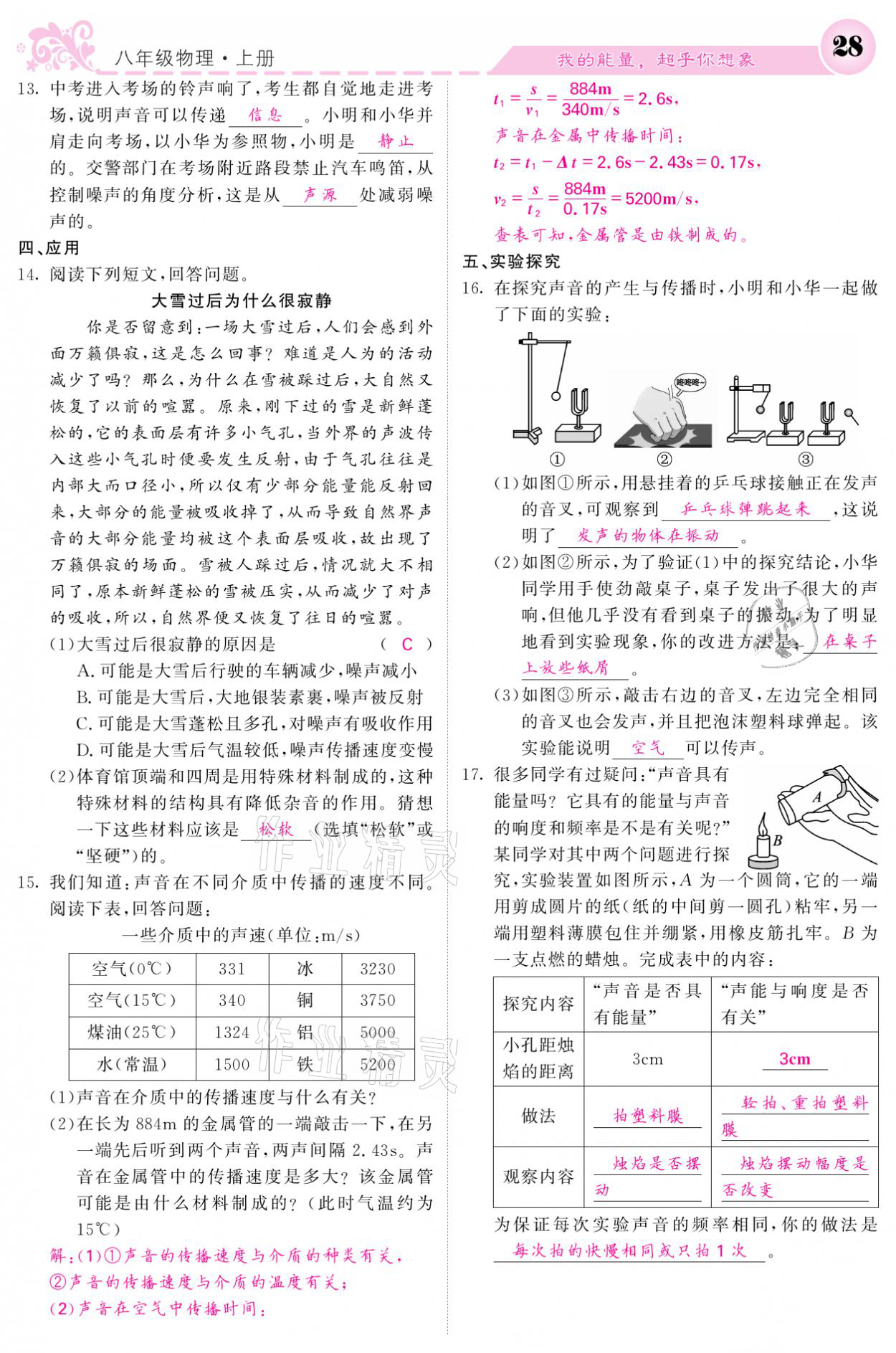 2021年课堂点睛八年级物理上册人教版宁夏专版 参考答案第28页