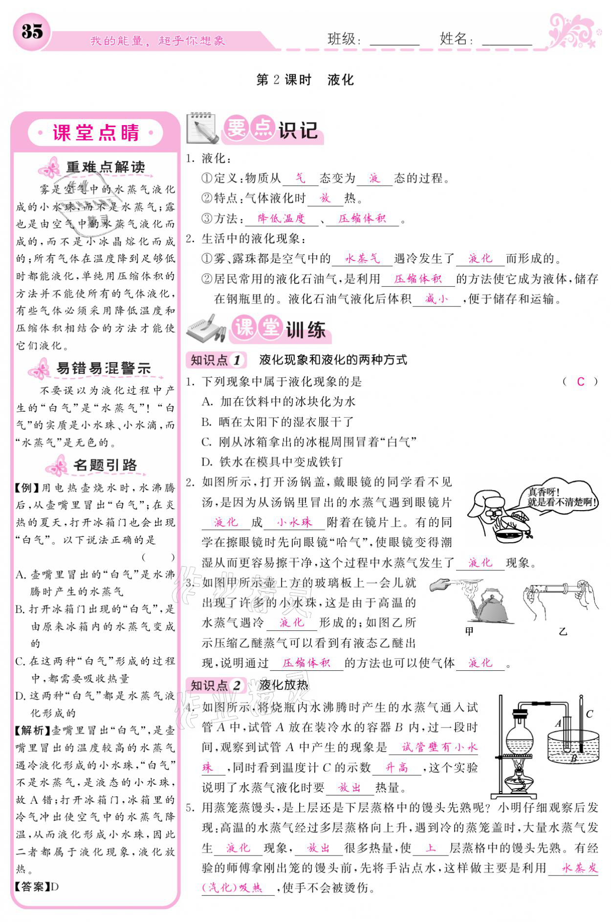 2021年课堂点睛八年级物理上册人教版宁夏专版 参考答案第35页