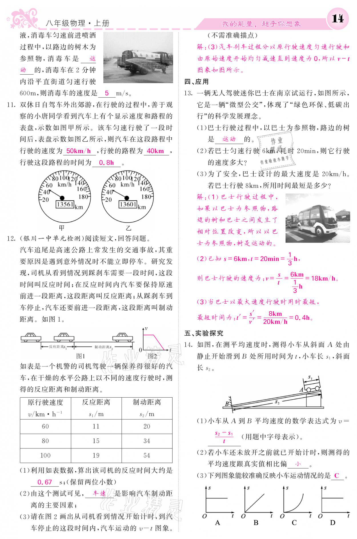 2021年课堂点睛八年级物理上册人教版宁夏专版 参考答案第14页