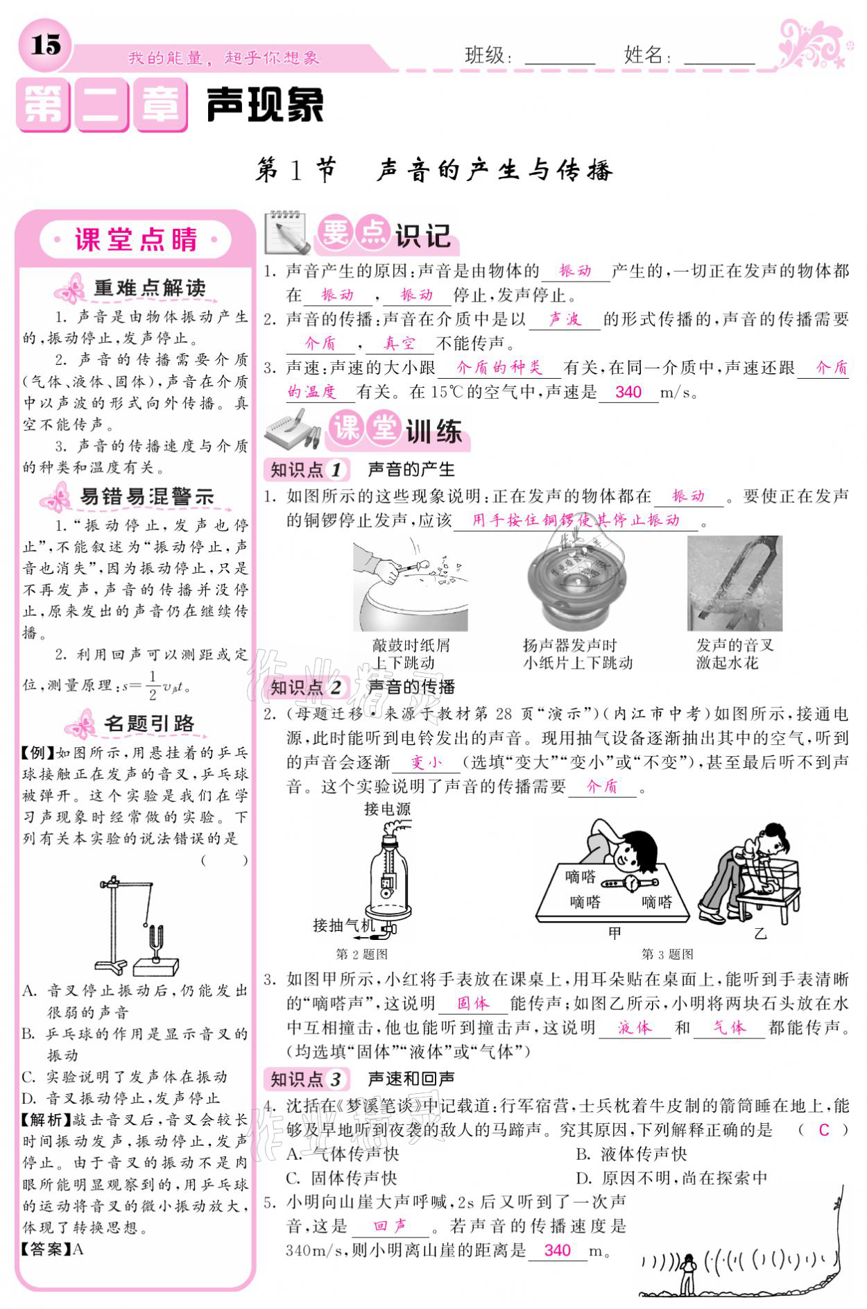 2021年课堂点睛八年级物理上册人教版宁夏专版 参考答案第15页