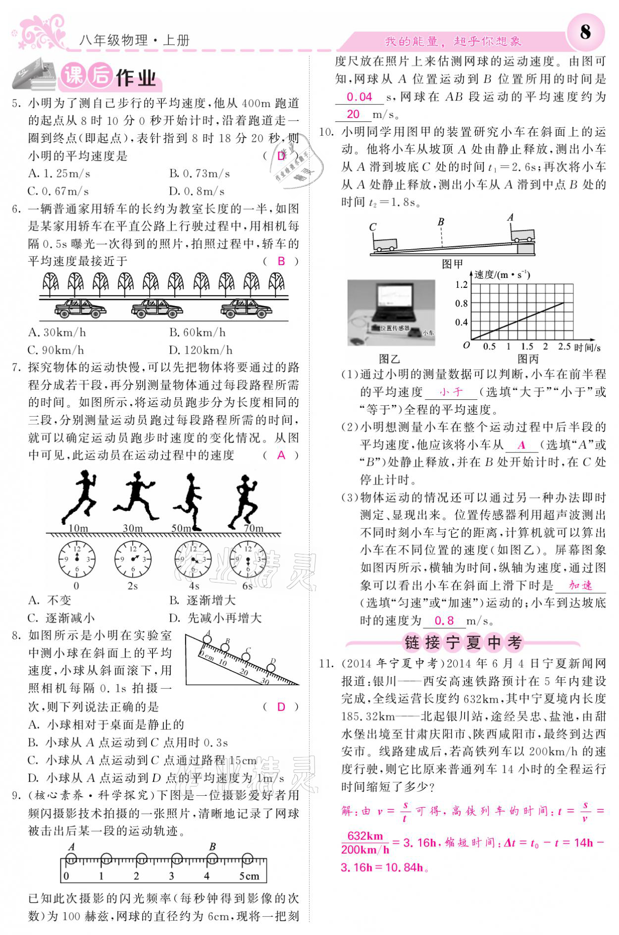 2021年課堂點(diǎn)睛八年級(jí)物理上冊(cè)人教版寧夏專版 參考答案第8頁