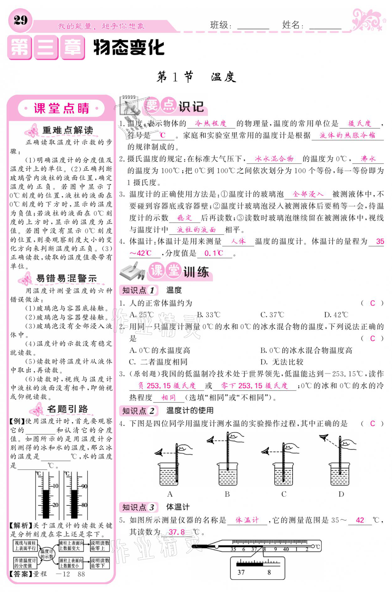 2021年课堂点睛八年级物理上册人教版宁夏专版 参考答案第29页