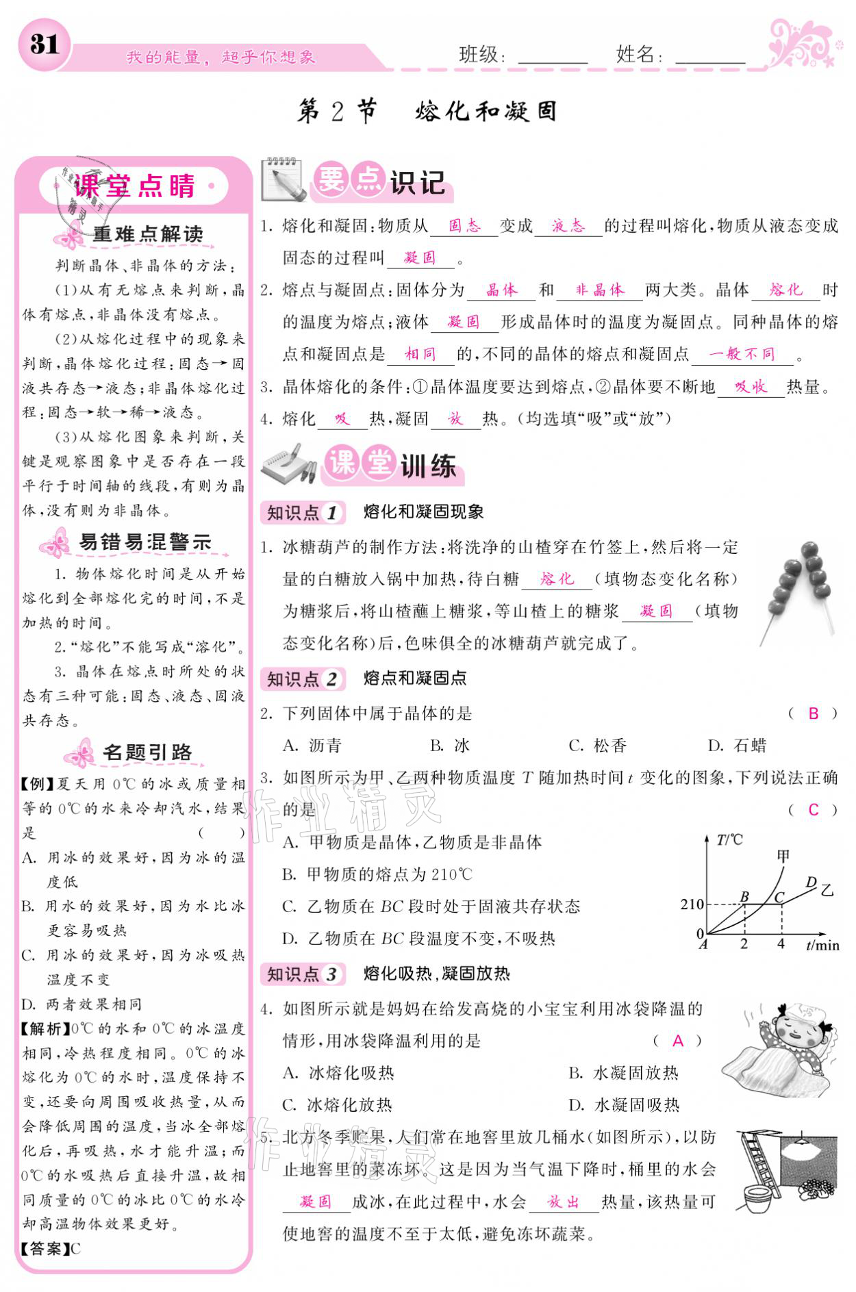 2021年課堂點睛八年級物理上冊人教版寧夏專版 參考答案第31頁