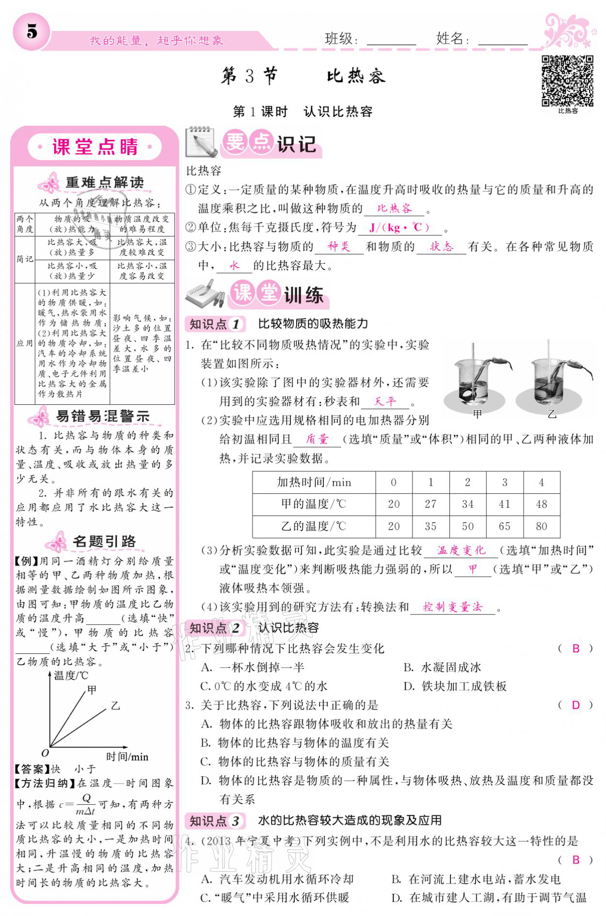 2021年課堂點睛九年級物理上冊人教版寧夏專版 參考答案第5頁