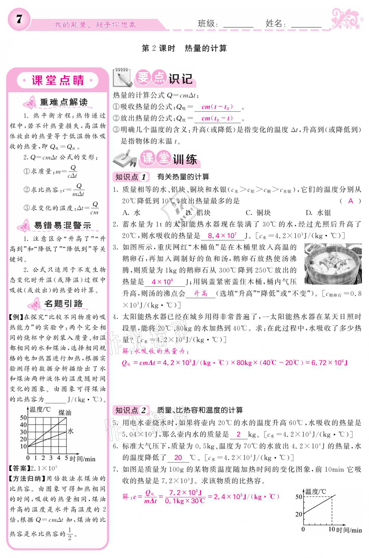 2021年課堂點睛九年級物理上冊人教版寧夏專版 參考答案第7頁