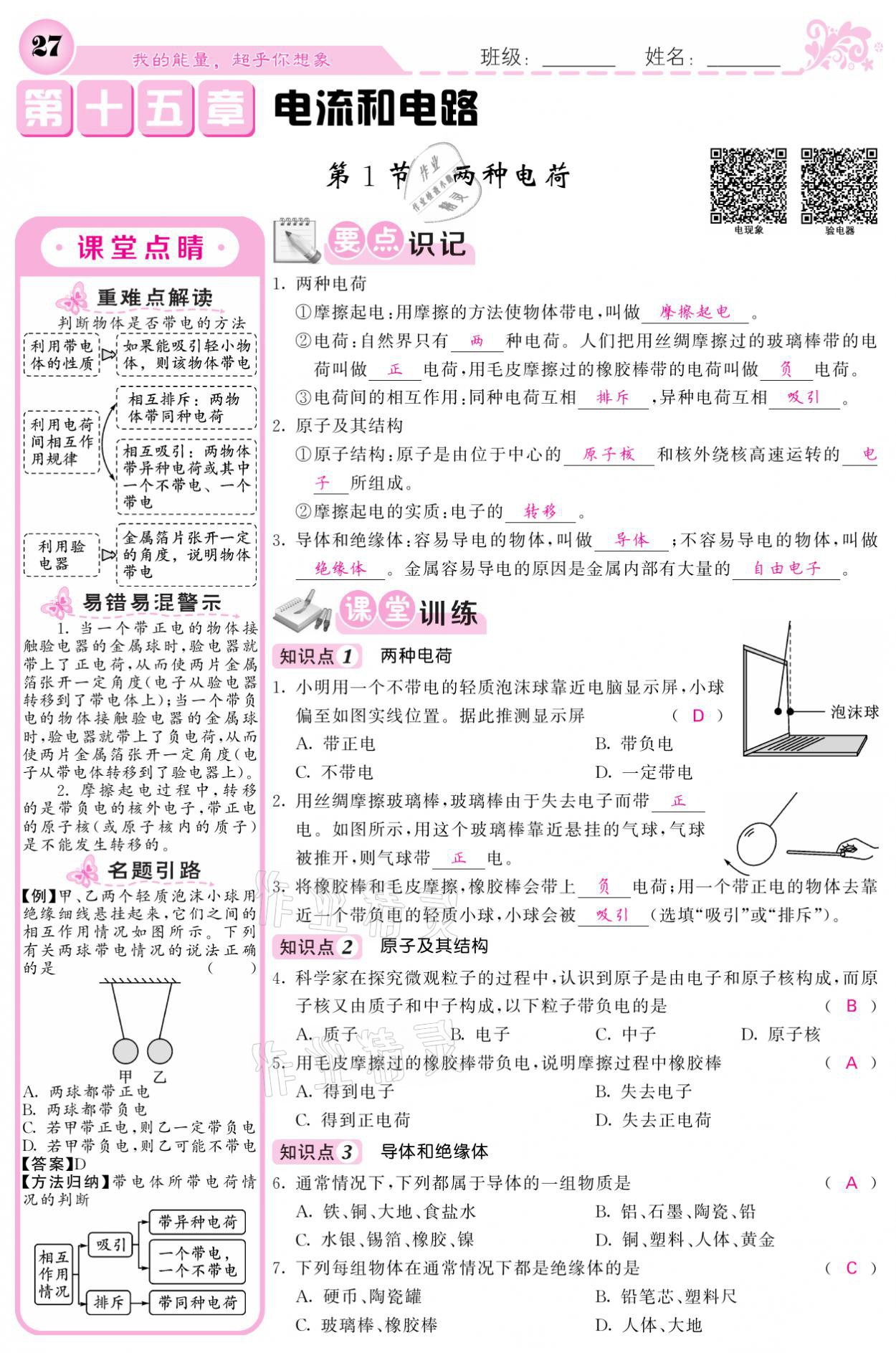 2021年課堂點(diǎn)睛九年級(jí)物理上冊人教版寧夏專版 參考答案第27頁