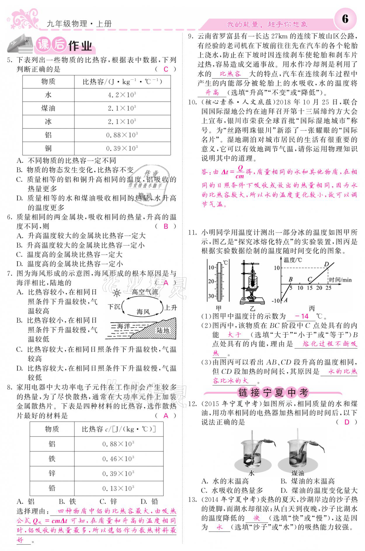 2021年課堂點睛九年級物理上冊人教版寧夏專版 參考答案第6頁