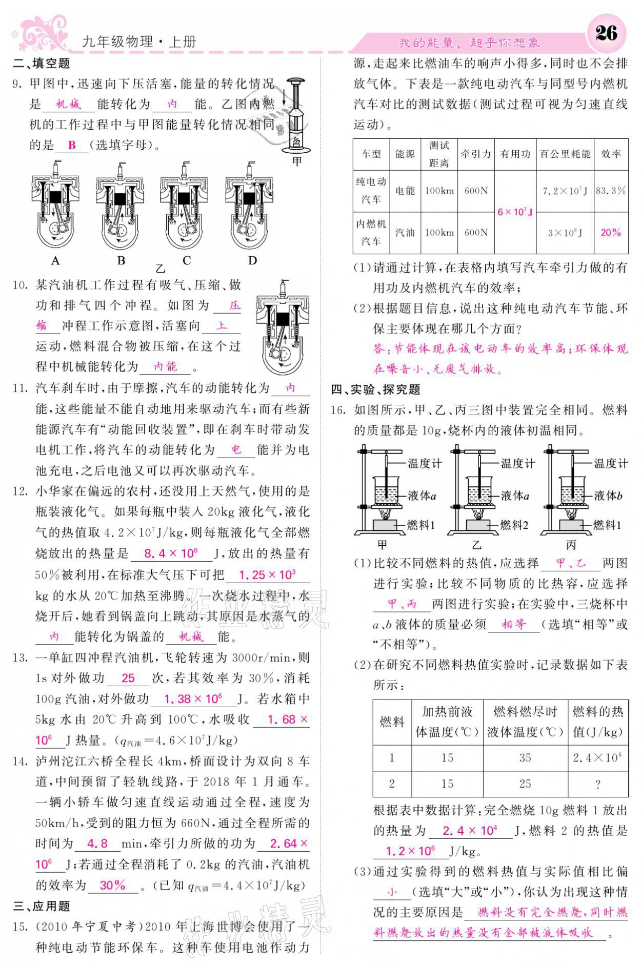 2021年課堂點(diǎn)睛九年級(jí)物理上冊(cè)人教版寧夏專版 參考答案第26頁(yè)