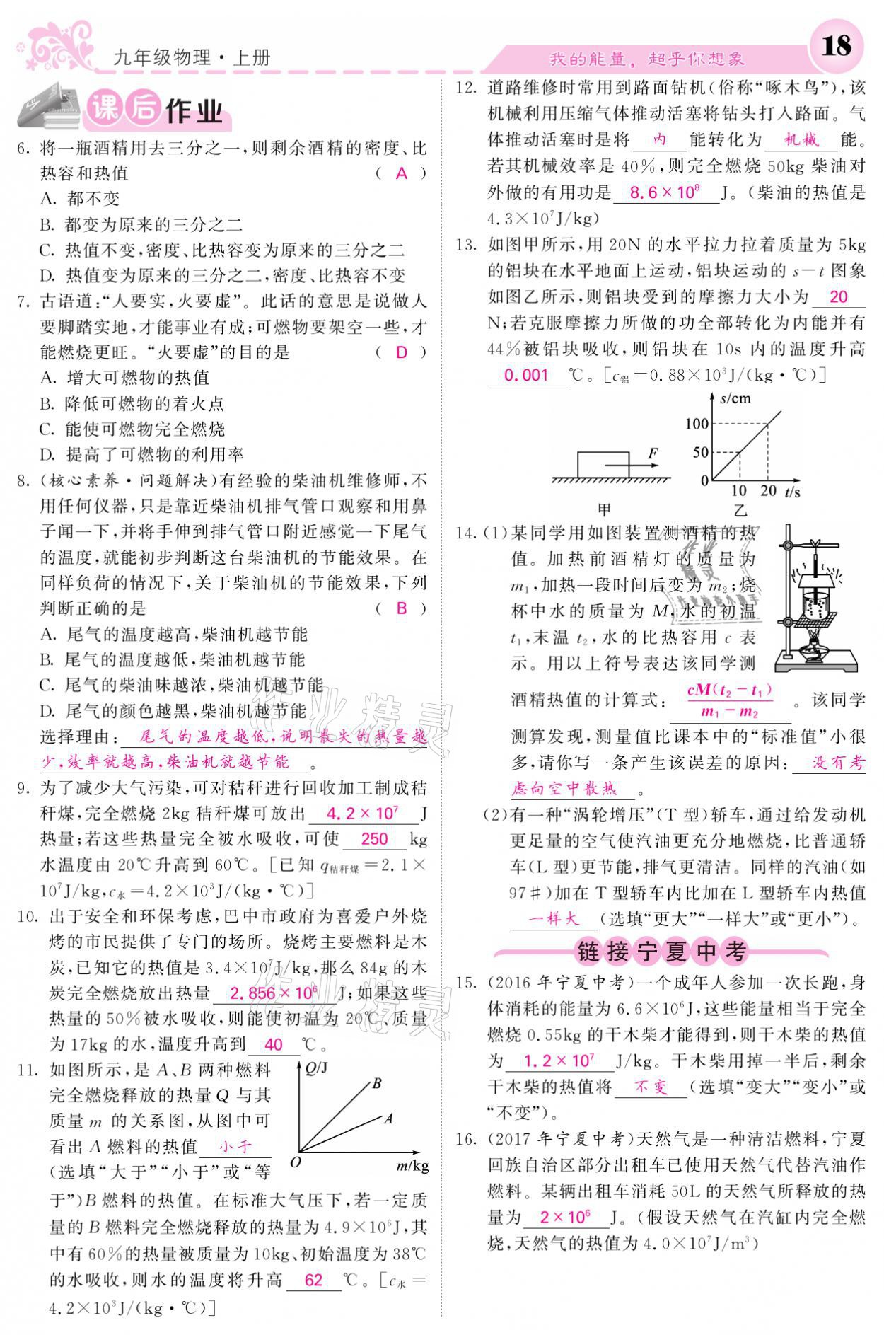 2021年課堂點(diǎn)睛九年級物理上冊人教版寧夏專版 參考答案第18頁