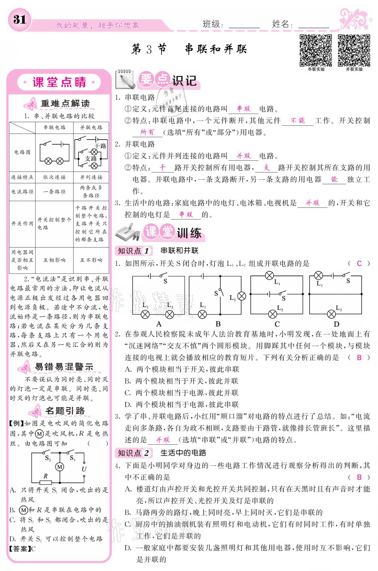 2021年課堂點睛九年級物理上冊人教版寧夏專版 參考答案第31頁