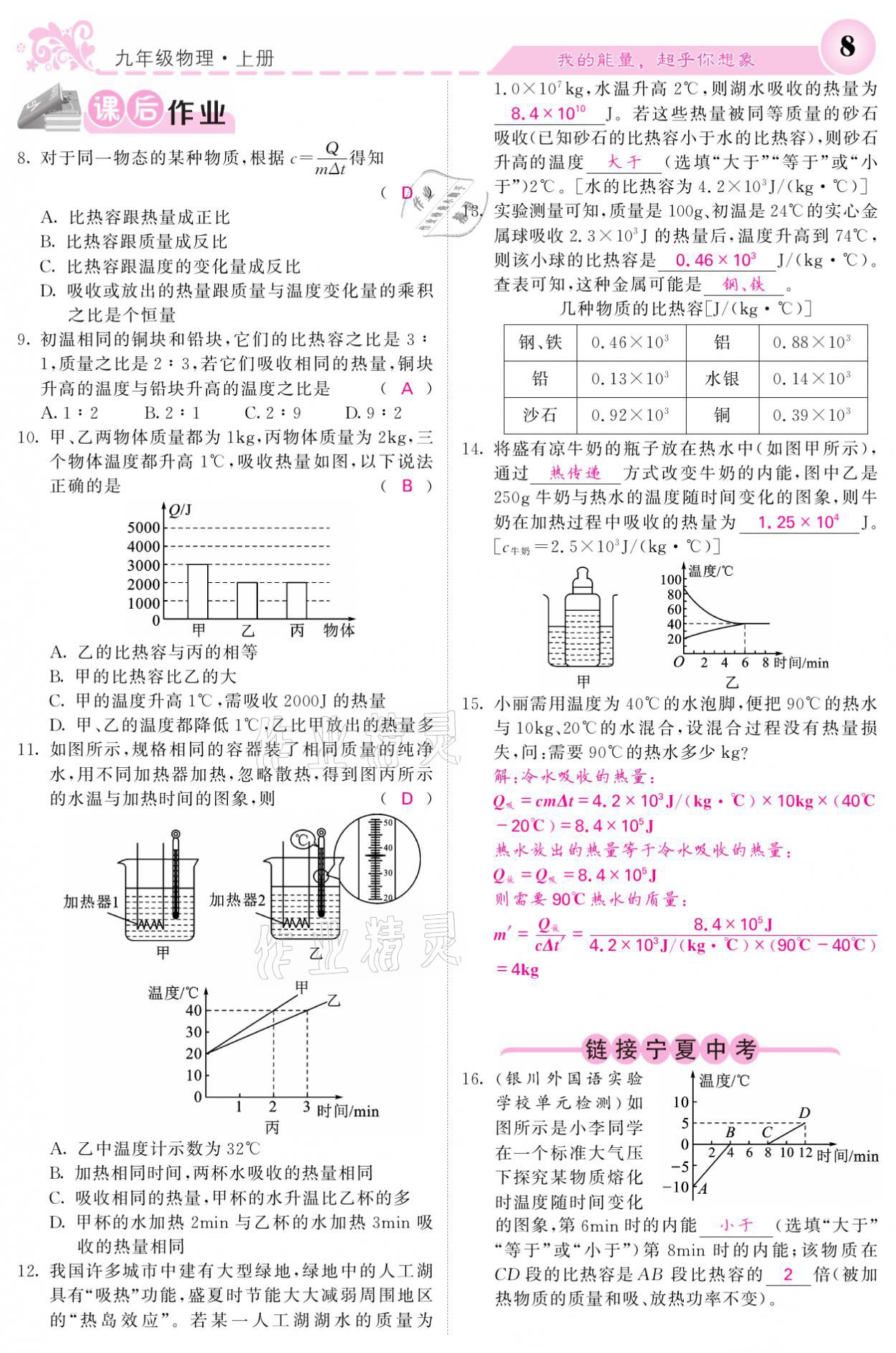 2021年課堂點(diǎn)睛九年級(jí)物理上冊(cè)人教版寧夏專版 參考答案第8頁(yè)