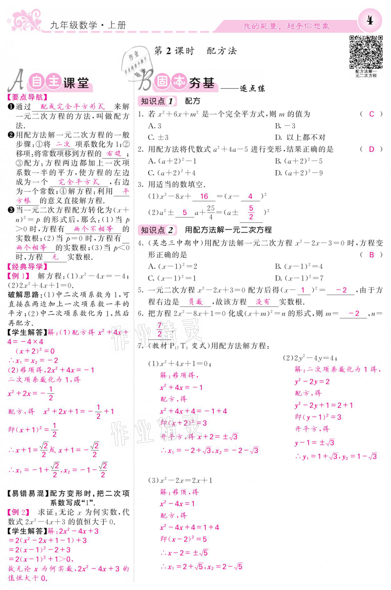 2021年課堂點睛九年級數(shù)學(xué)上冊人教版寧夏專版 參考答案第4頁