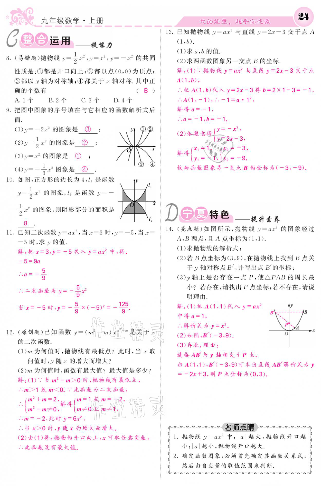 2021年課堂點(diǎn)睛九年級(jí)數(shù)學(xué)上冊(cè)人教版寧夏專版 參考答案第24頁