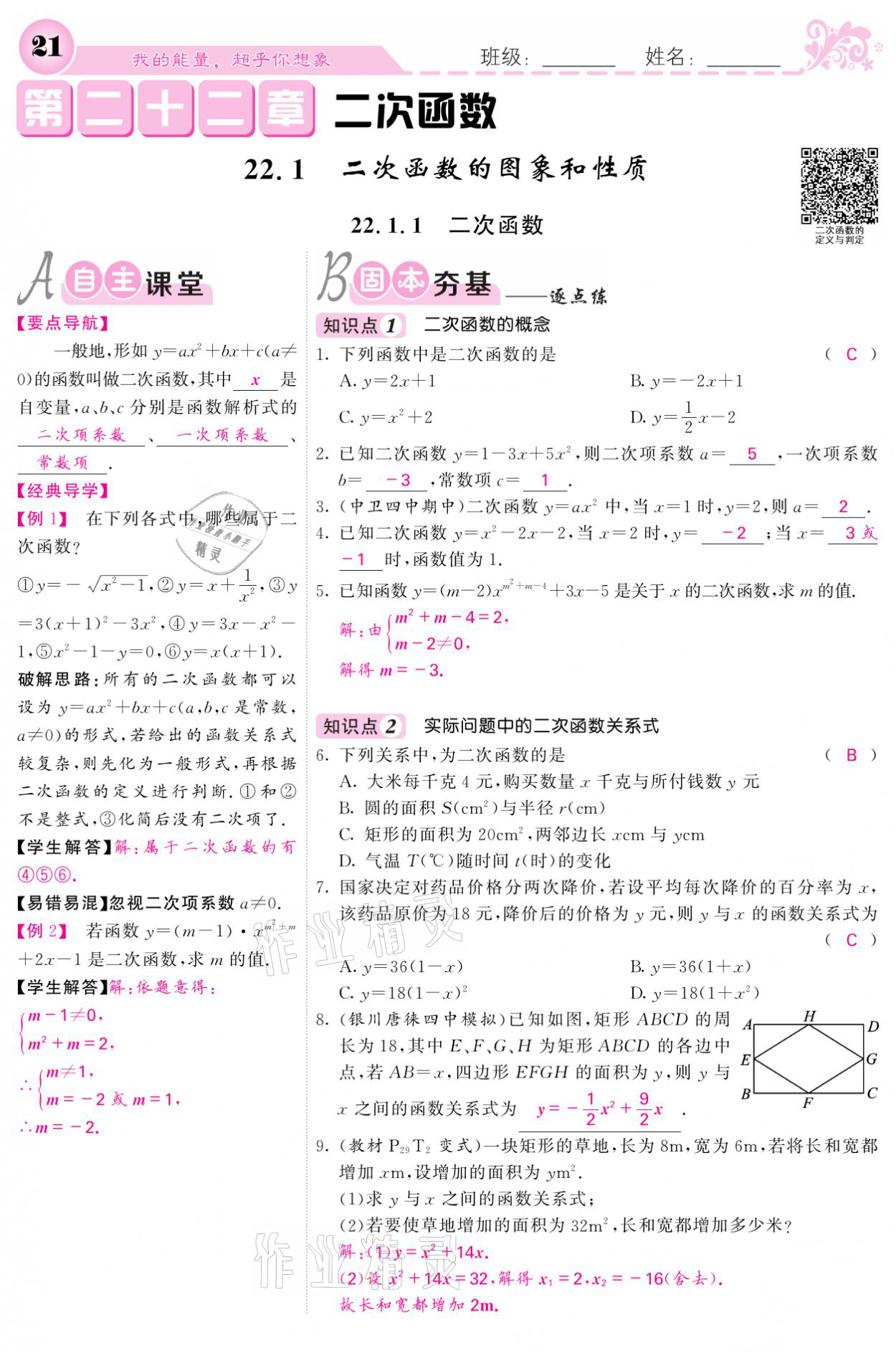 2021年課堂點(diǎn)睛九年級(jí)數(shù)學(xué)上冊(cè)人教版寧夏專版 參考答案第21頁(yè)