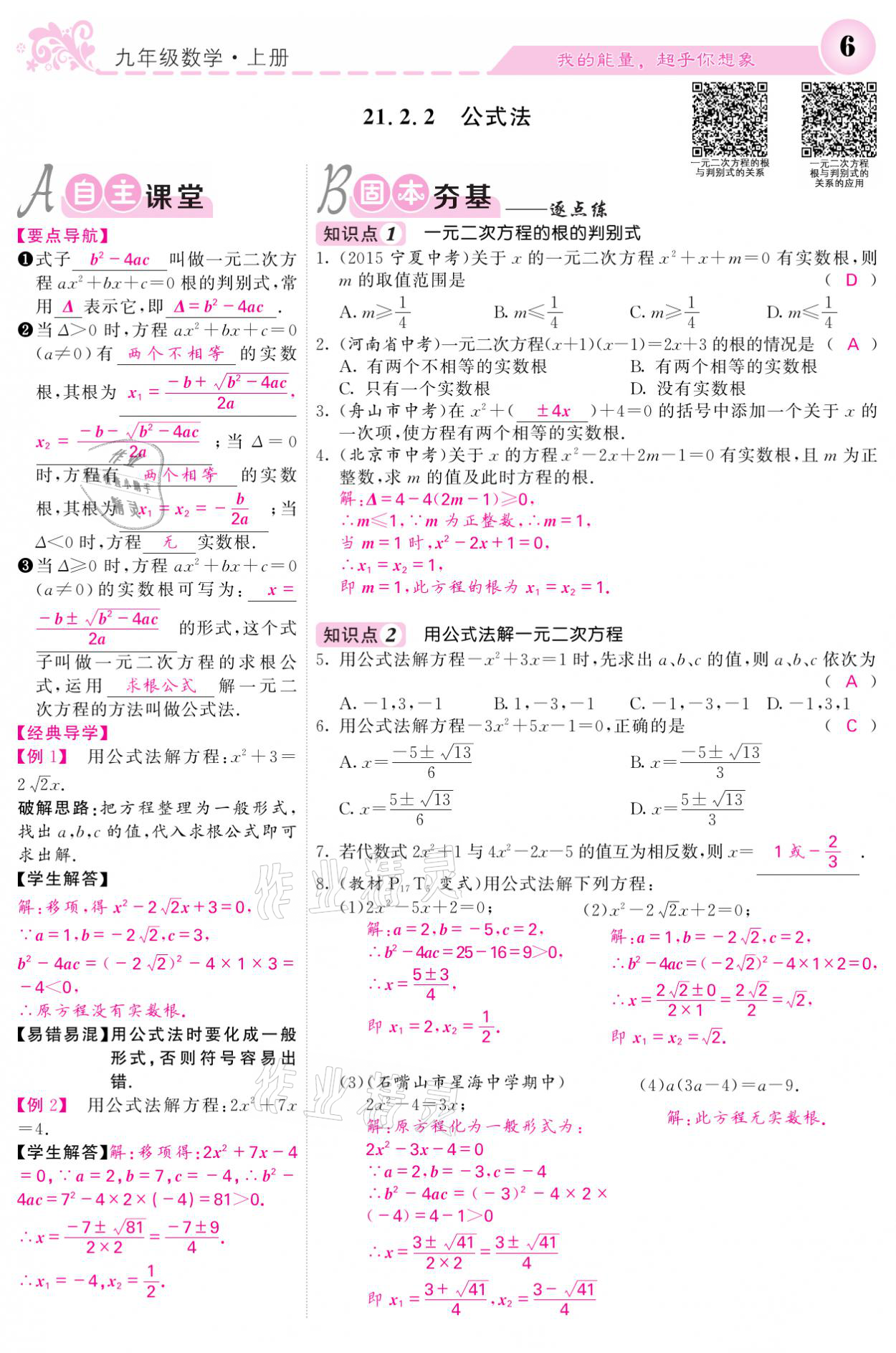 2021年課堂點(diǎn)睛九年級(jí)數(shù)學(xué)上冊(cè)人教版寧夏專(zhuān)版 參考答案第6頁(yè)